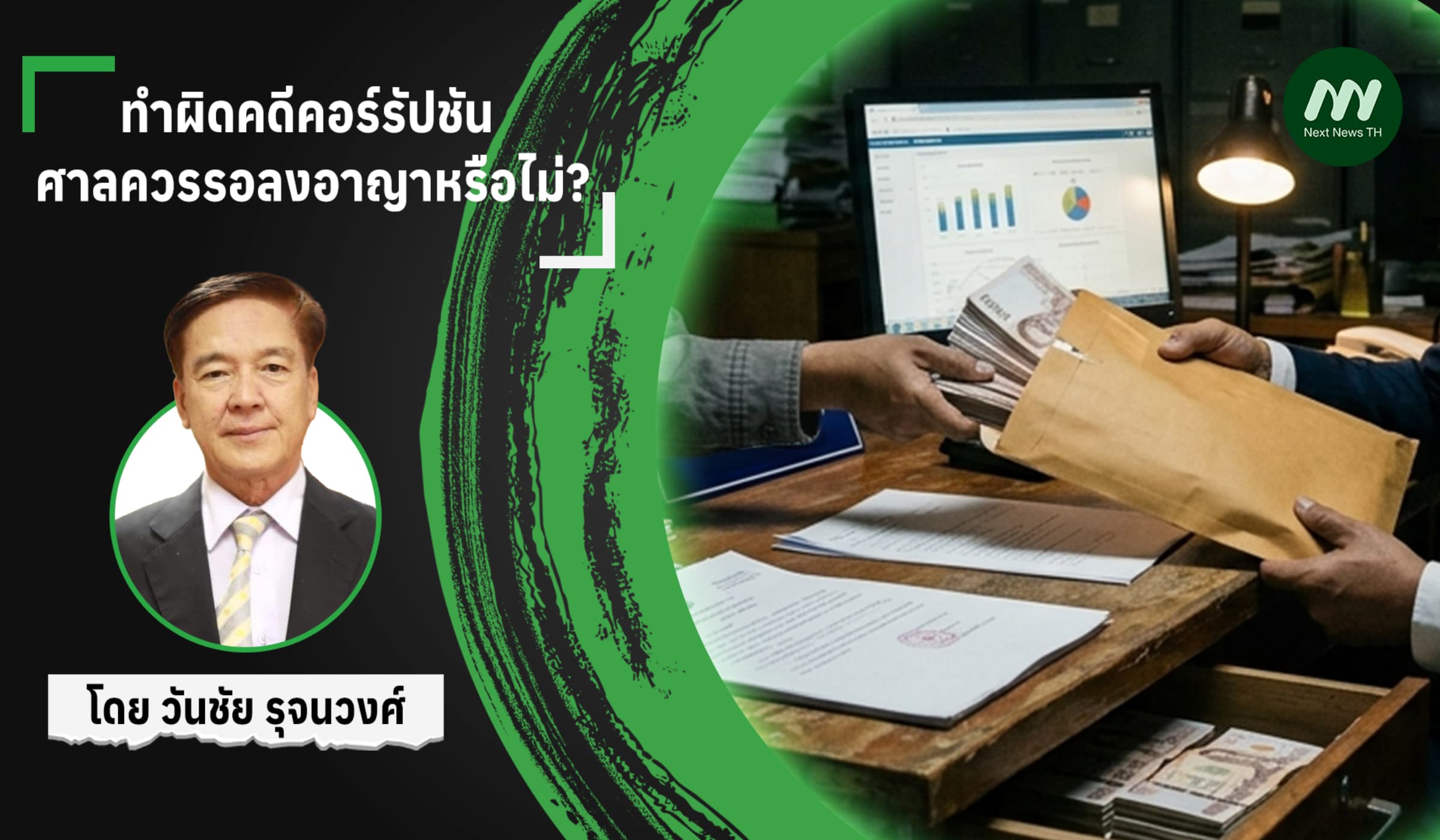 ทำผิดคดีคอร์รัปชัน ศาลควรรอลงอาญาหรือไม่?