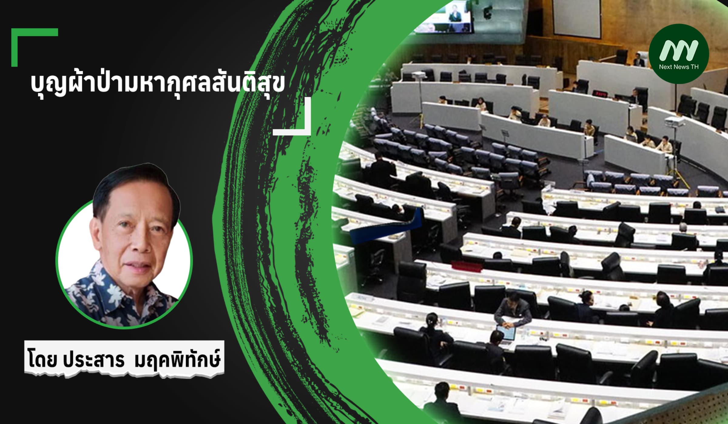 บุญผ้าป่ามหากุศลสันติสุข