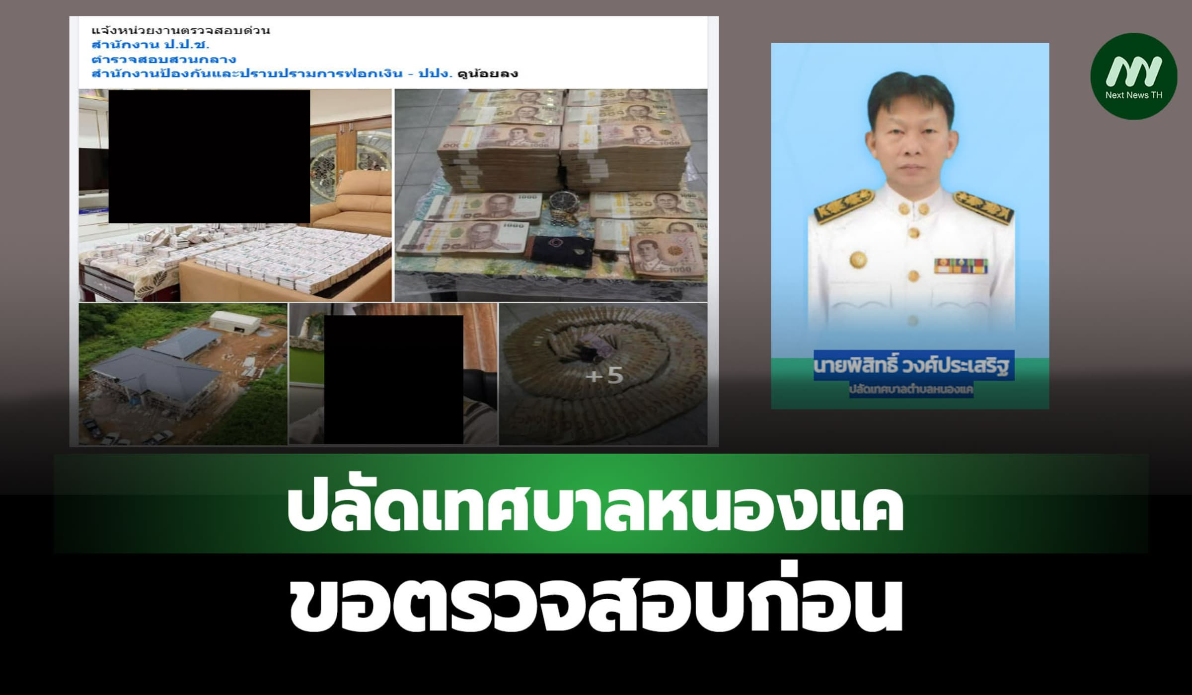 แฉขรก.เทศฯ หนองแค เอเยนต์ซื้อขายตำแหน่ง ซุก70ล.-ปลัดฯ ขอตรวจสอบก่อน