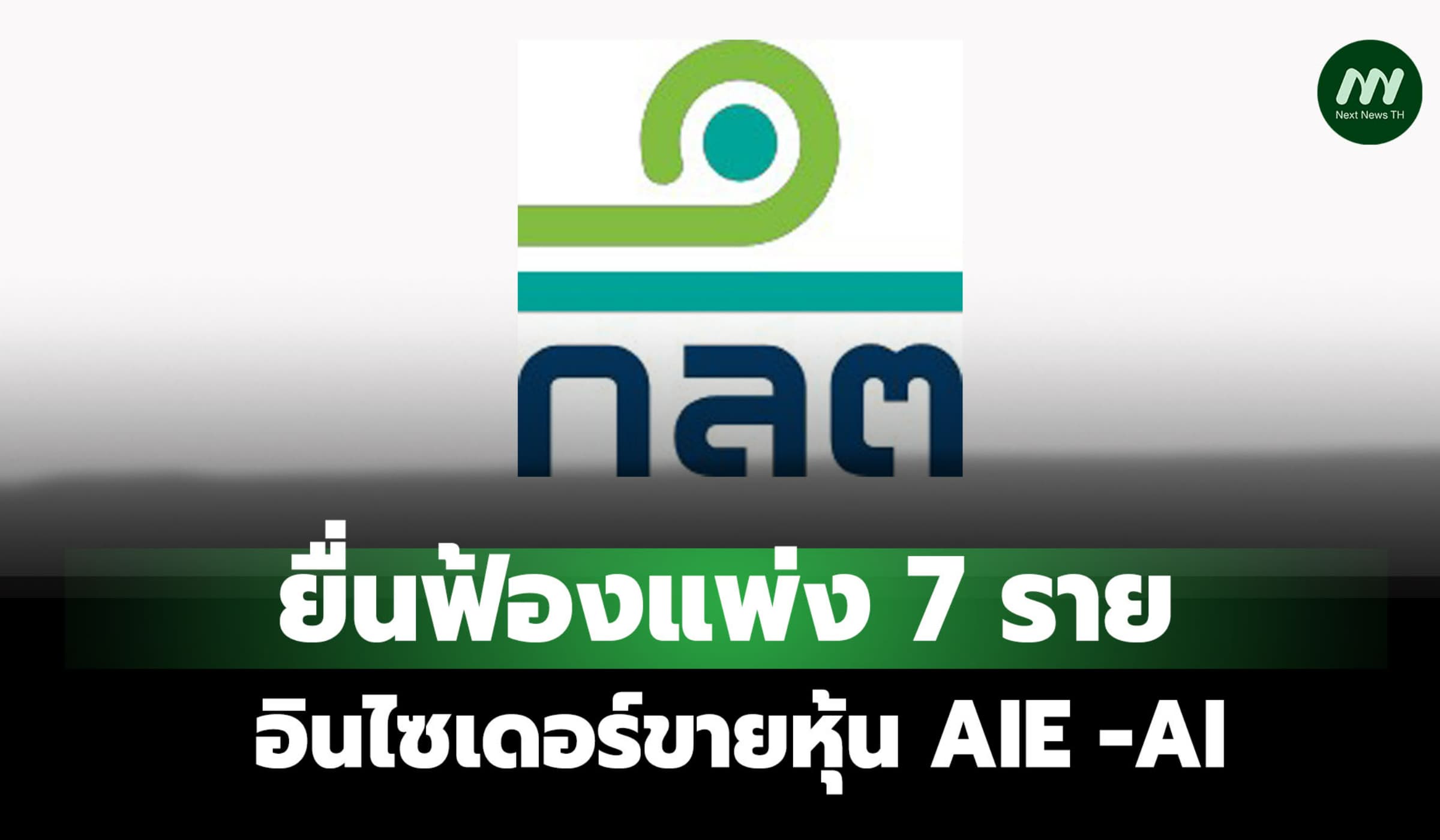 ก.ล.ต. ยื่นอัยการฟ้องแพ่ง 7 ราย ใช้อินไซเดอร์ขายหุ้น-ให้ชำระ 111 ล้าน