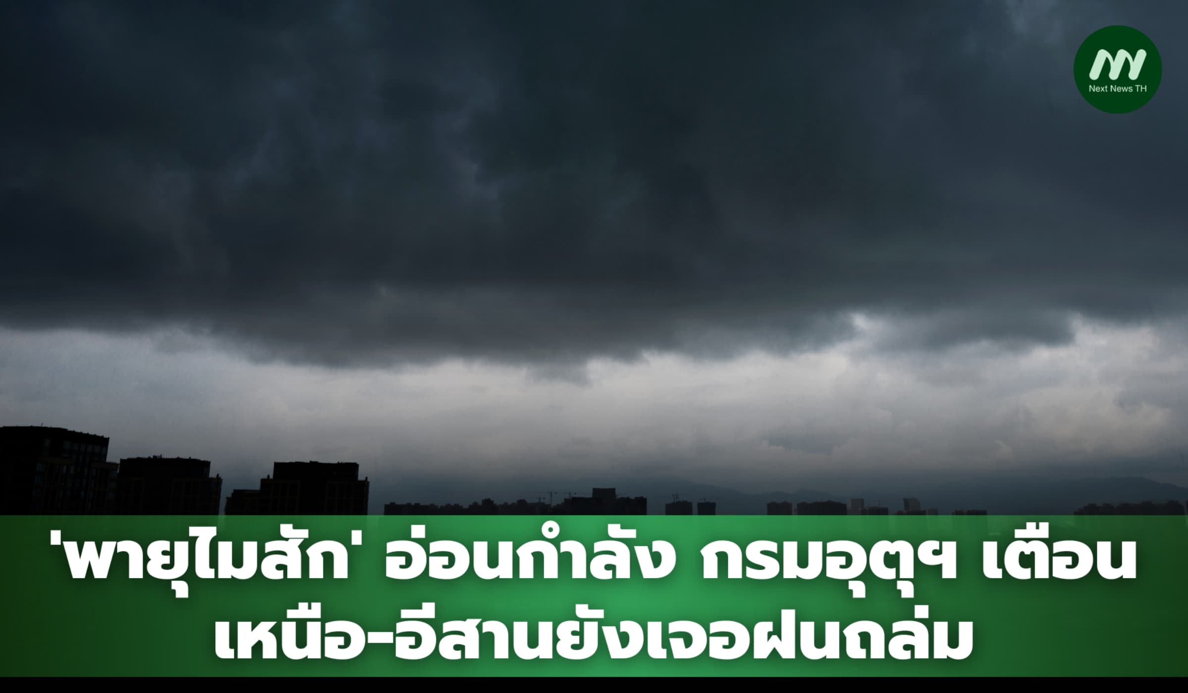 'พายุไมสัก' อ่อนกำลัง กรมอุตุฯ เตือนเหนือ-อีสานยังเจอฝนถล่ม