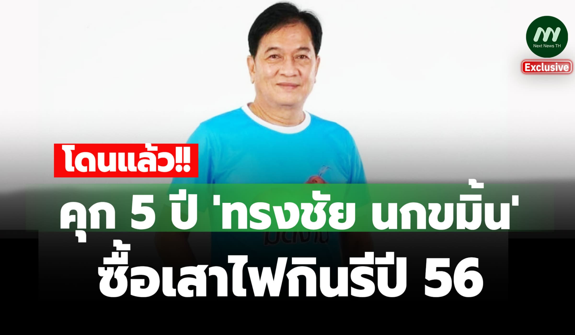 คดีสอง! 'ทรงชัย' อดีตนายก อบต.ราชาเทวะ โดนคุก 5 ปี ซื้อเสาไฟกินรีปี 56