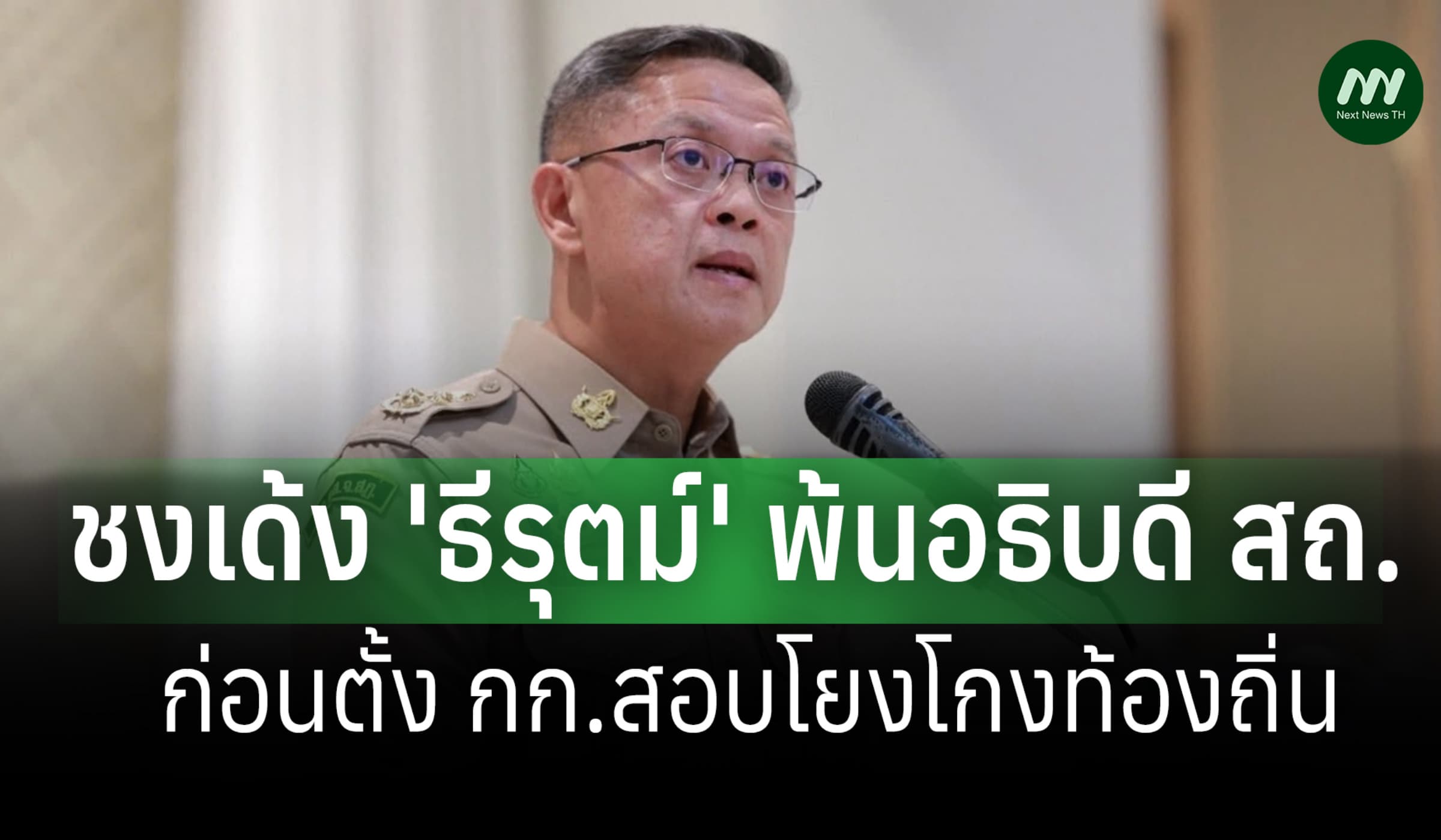 ชงเด้ง 'ธีรุตม์'พ้นอธิบดี สถ.ก่อนตั้งกก.ฟันวินัยร้ายแรง โยงโกงท้องถิ่น