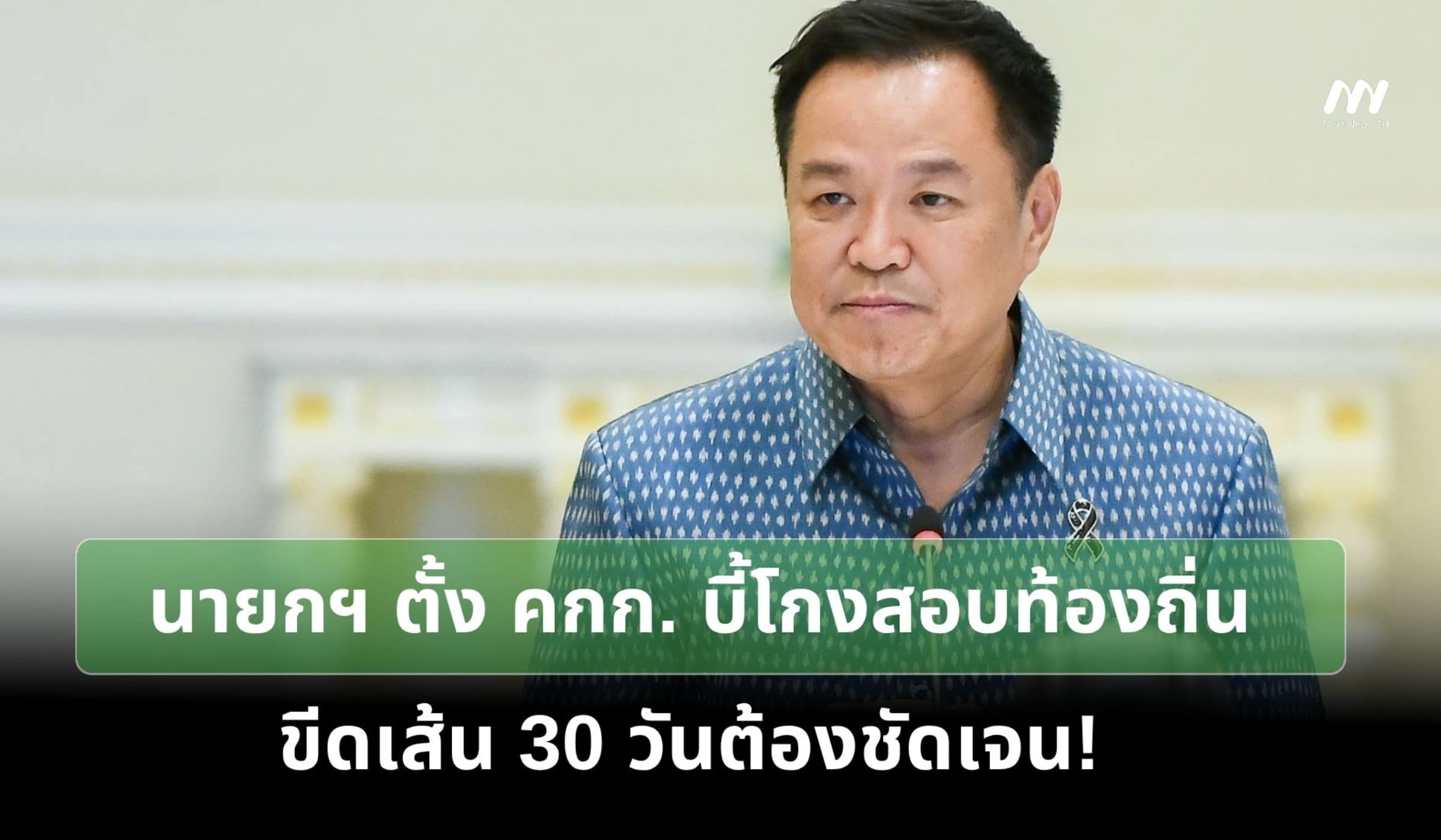 นายกฯ ลงนามแต่งตั้ง คกก. บี้โกงสอบท้องถิ่น ขีดเส้น 30 วันต้องชัดเจน!