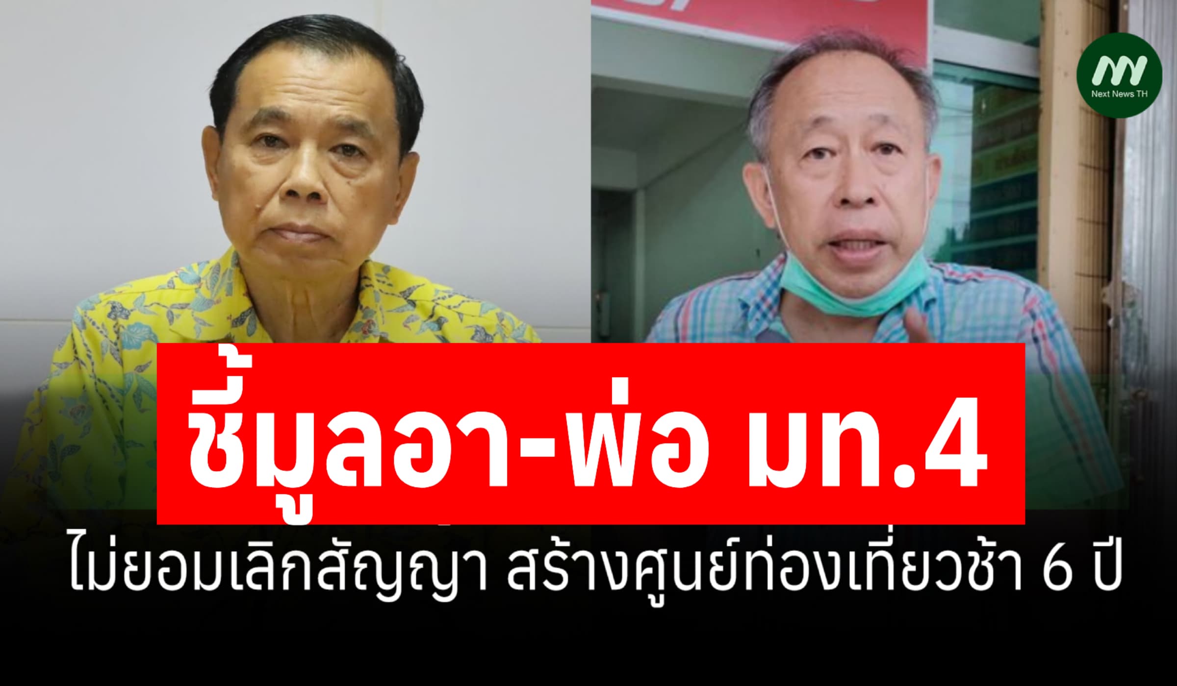 ป.ป.ช.ชี้มูลอา-พ่อ มท.4 สร้างศูนย์ท่องเที่ยวช้า 6 ปี ไม่ยอมเลิกสัญญา