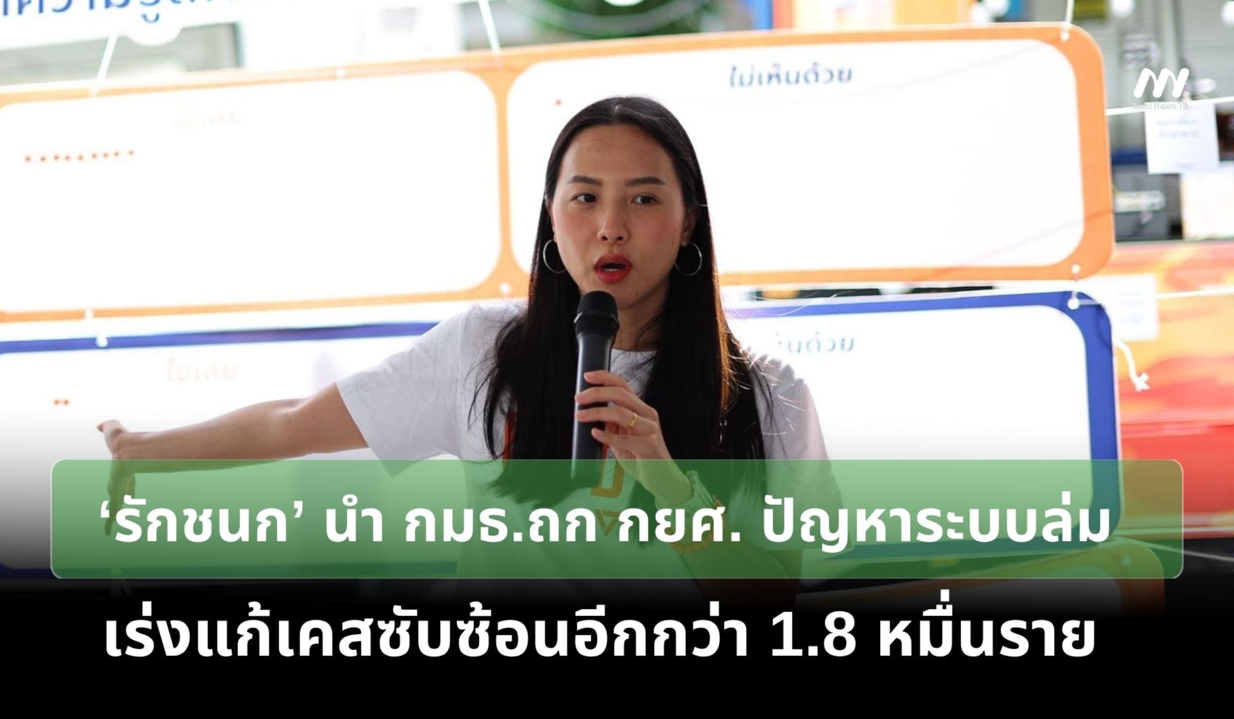 ‘รักชนก’ นำ กมธ.ถก กยศ.ปัญหาระบบล่ม เร่งแก้เคสซับซ้อน 1.8 หมื่นราย