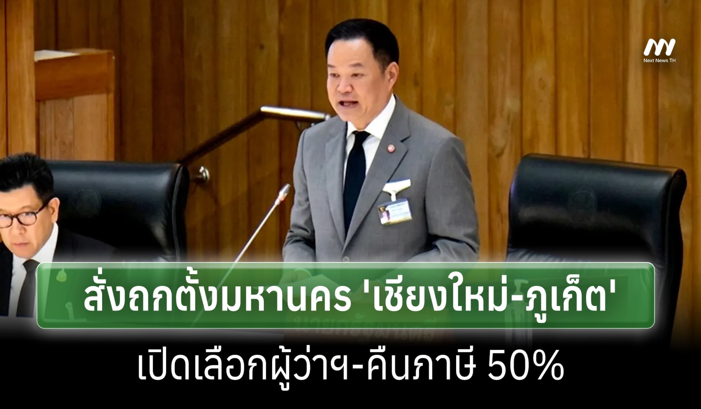 นายกฯสั่งถกตั้ง ‘เชียงใหม่- ภูเก็ต’มหานคร เปิดเลือกผู้ว่าฯ-คืนภาษี 50%