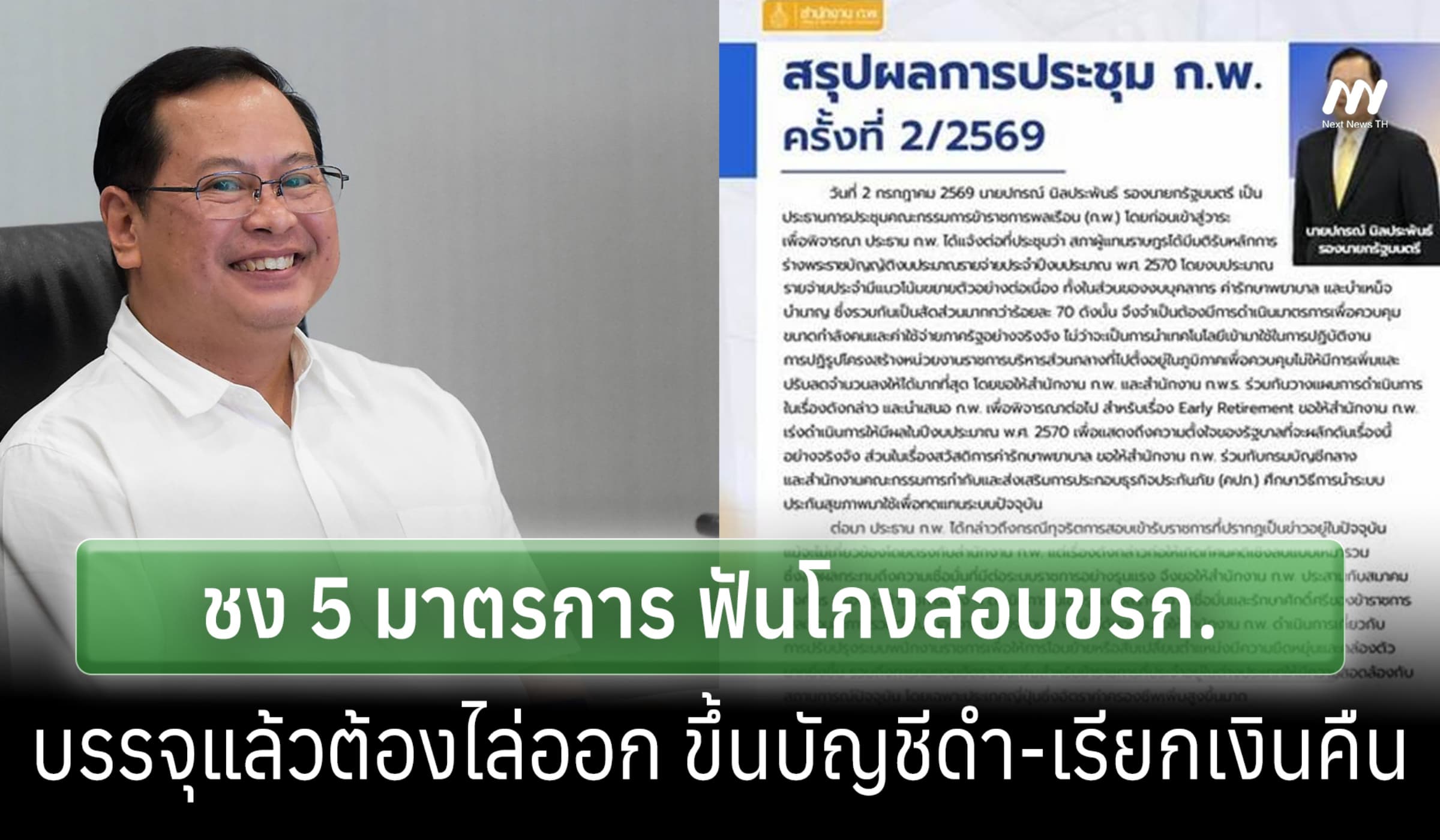ก.พ.ชง 5 มาตรการฟันโกงสอบขรก. บรรจุแล้วต้องไล่ออก-บัญชีดำ-เรียกเงินคืน