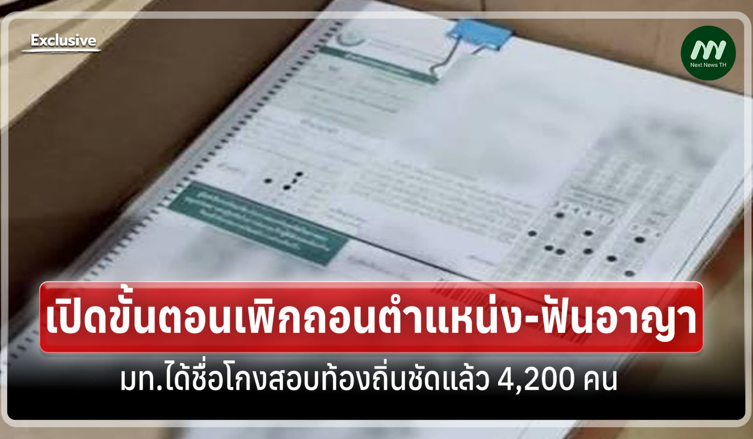 ชื่อชัดแล้ว 4,200 คน! เปิดโรดแมปเช็กบิลโกงสอบท้องถิ่น-ส่ง ปปป. ฟันอาญา