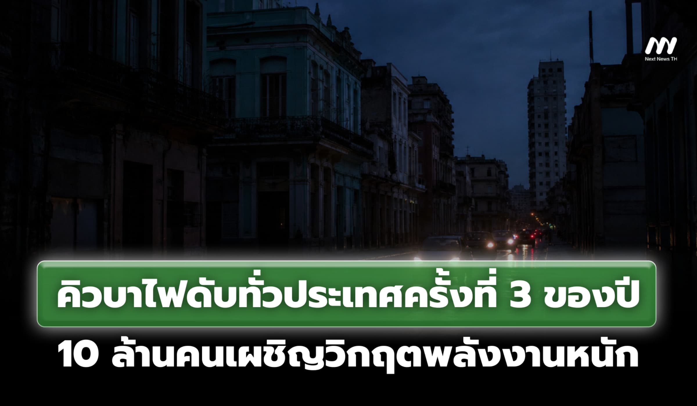 คิวบาไฟดับทั่วประเทศครั้งที่ 3 ของปี 10 ล้านคนเผชิญวิกฤตพลังงานหนัก