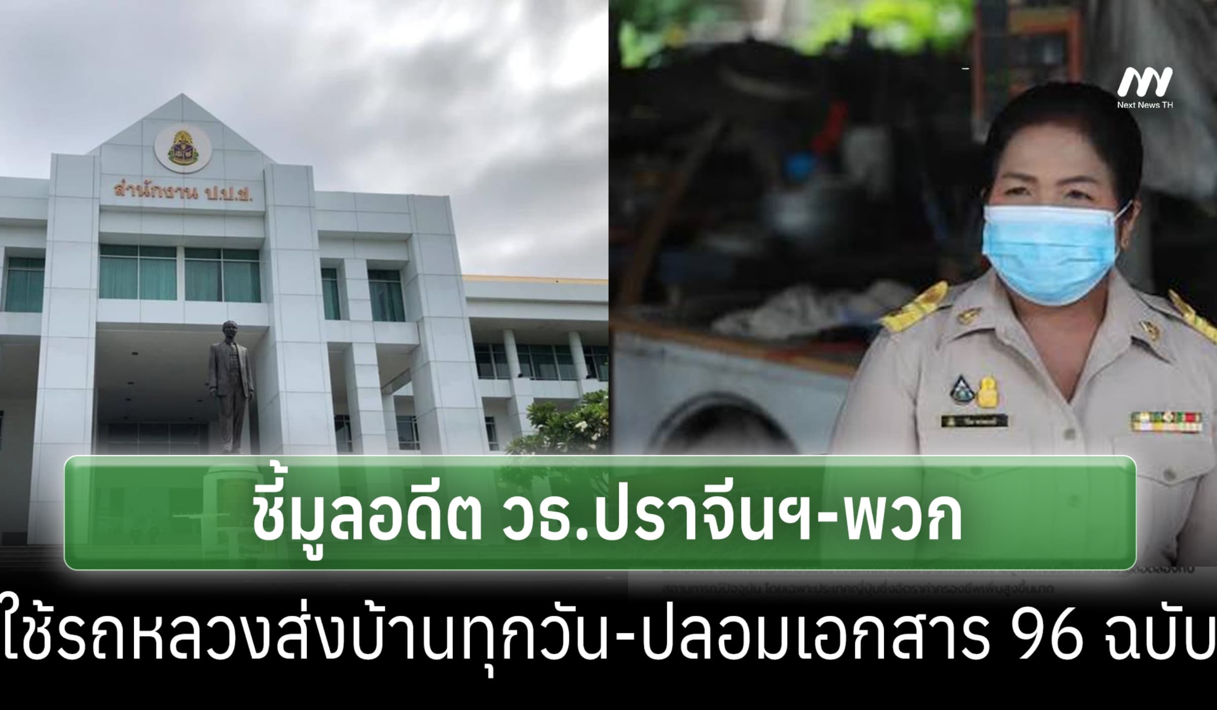 ป.ป.ช.ฟันอดีต วธ.ปราจีนฯ-พวก ใช้รถหลวงส่งบ้านทุกวัน-ปลอมเอกสาร 96 ฉบับ