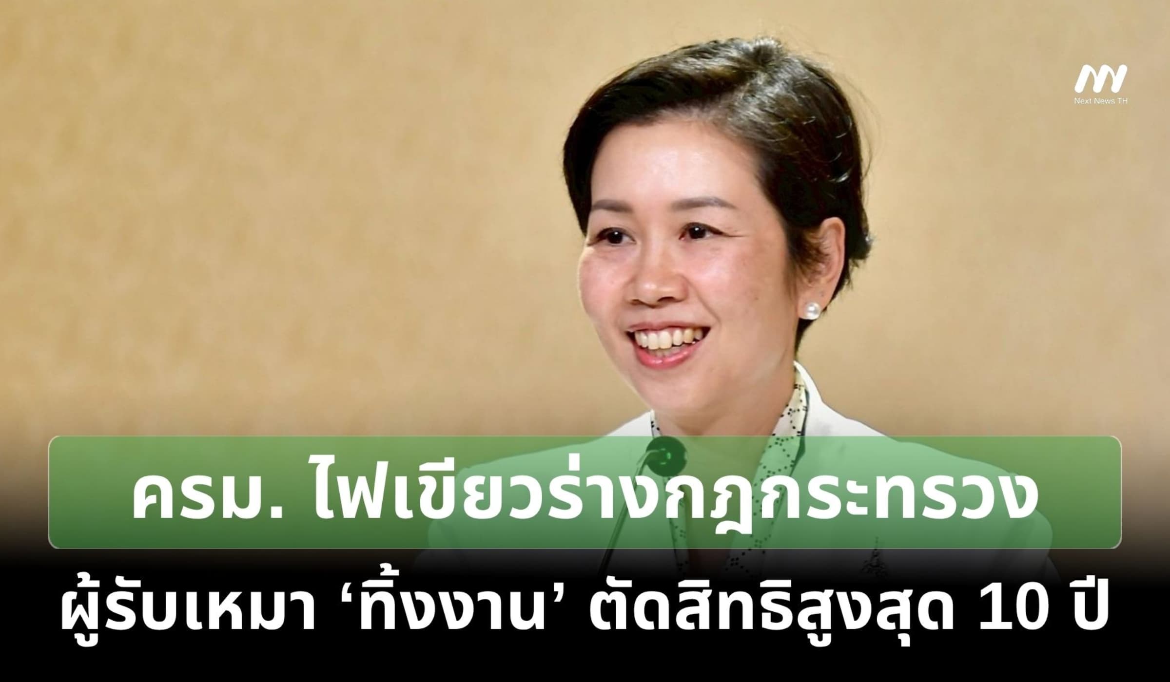 ครม. ไฟเขียวร่างกฎกระทรวง ผู้รับเหมาทิ้งงาน ตัดสิทธิสูงสุด 10 ปี