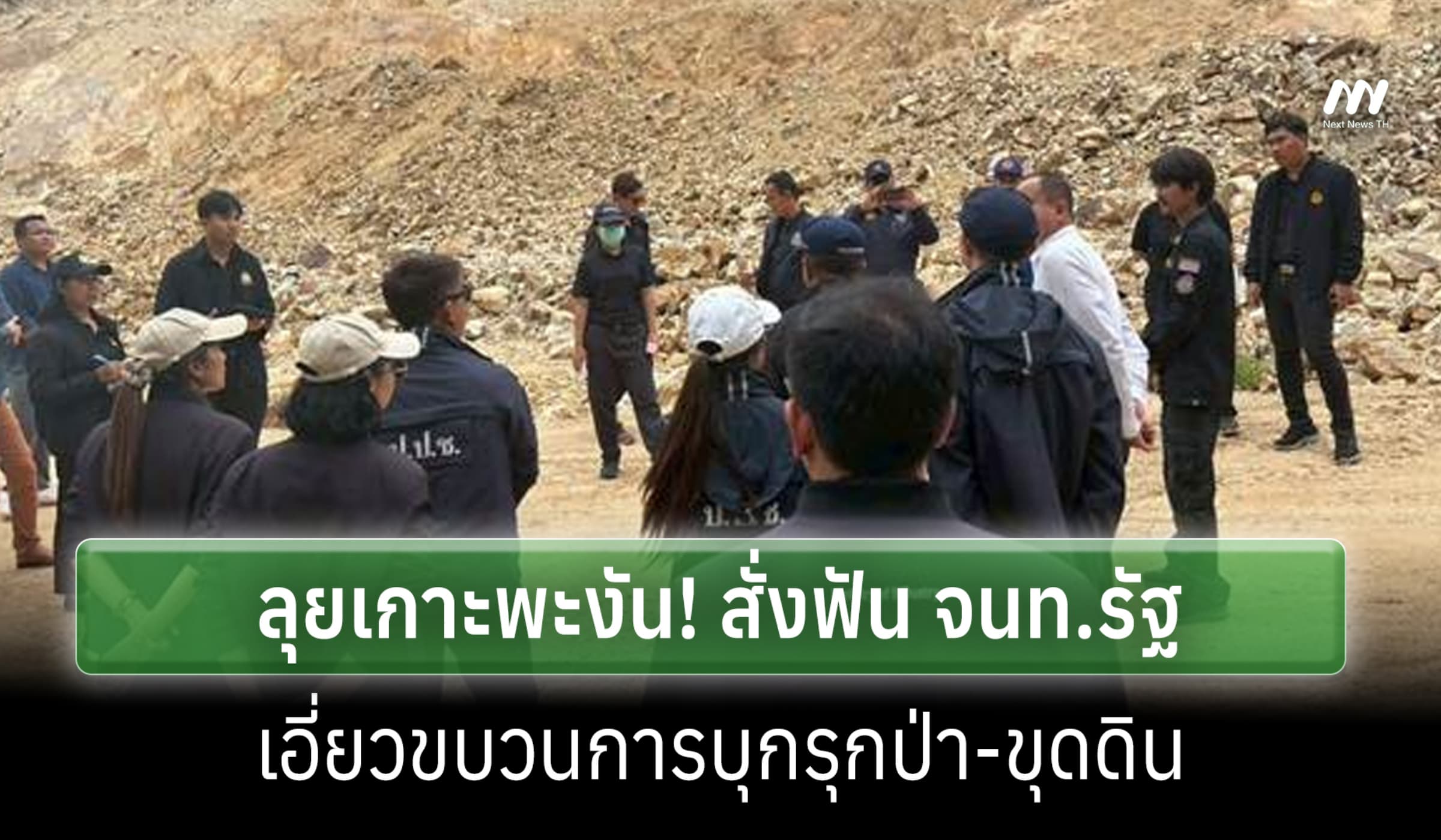 ป.ป.ช. สุราษฎร์ฯ ลุยเกาะพะงัน! สั่งฟัน จนท.รัฐเอี่ยวขบวนการบุกรุกป่า