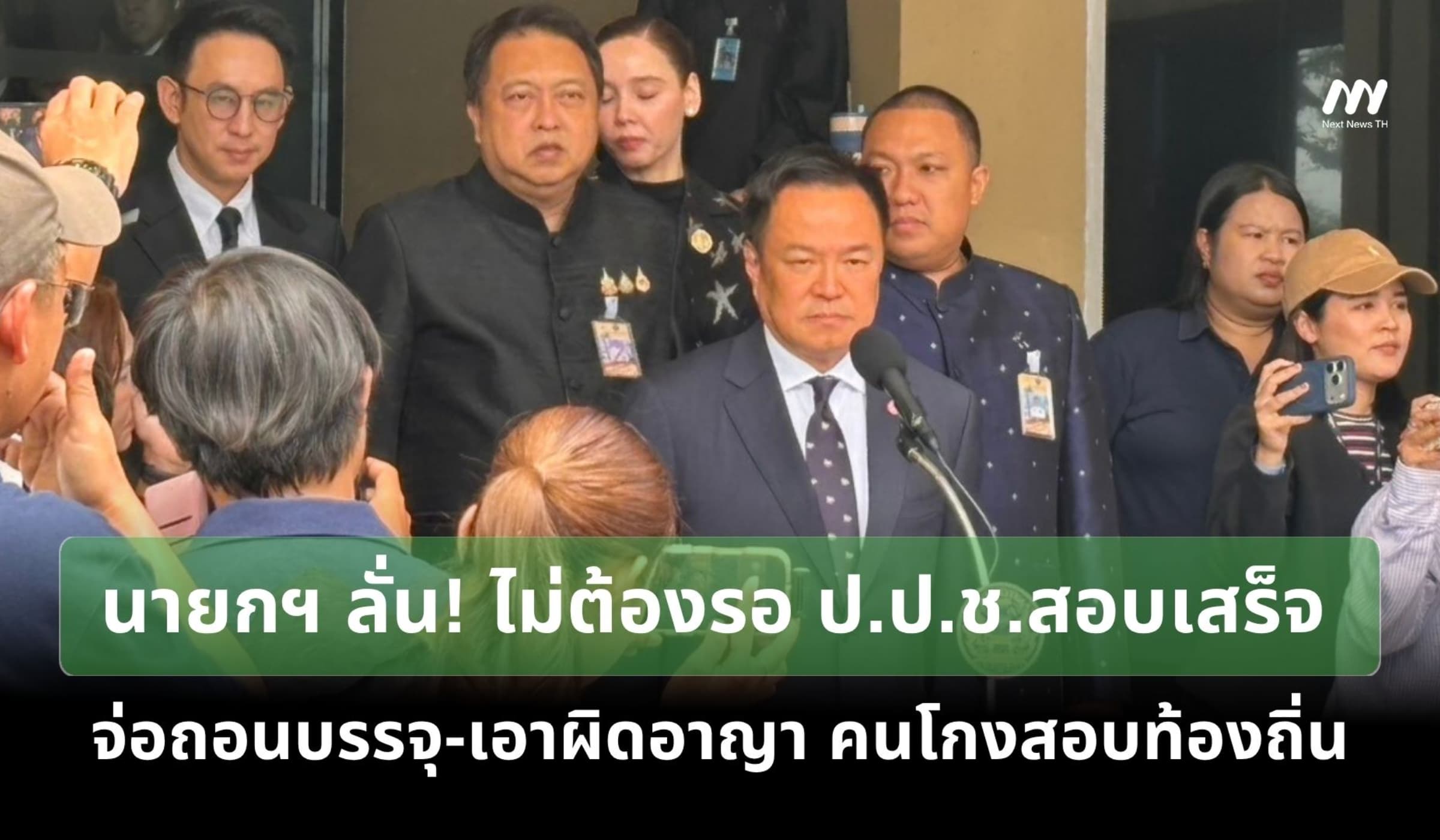 นายกฯลั่น! ไม่ต้องรอ ป.ป.ช.สอบ จ่อถอนบรรจุ-เอาผิดอาญา คนโกงสอบท้องถิ่น