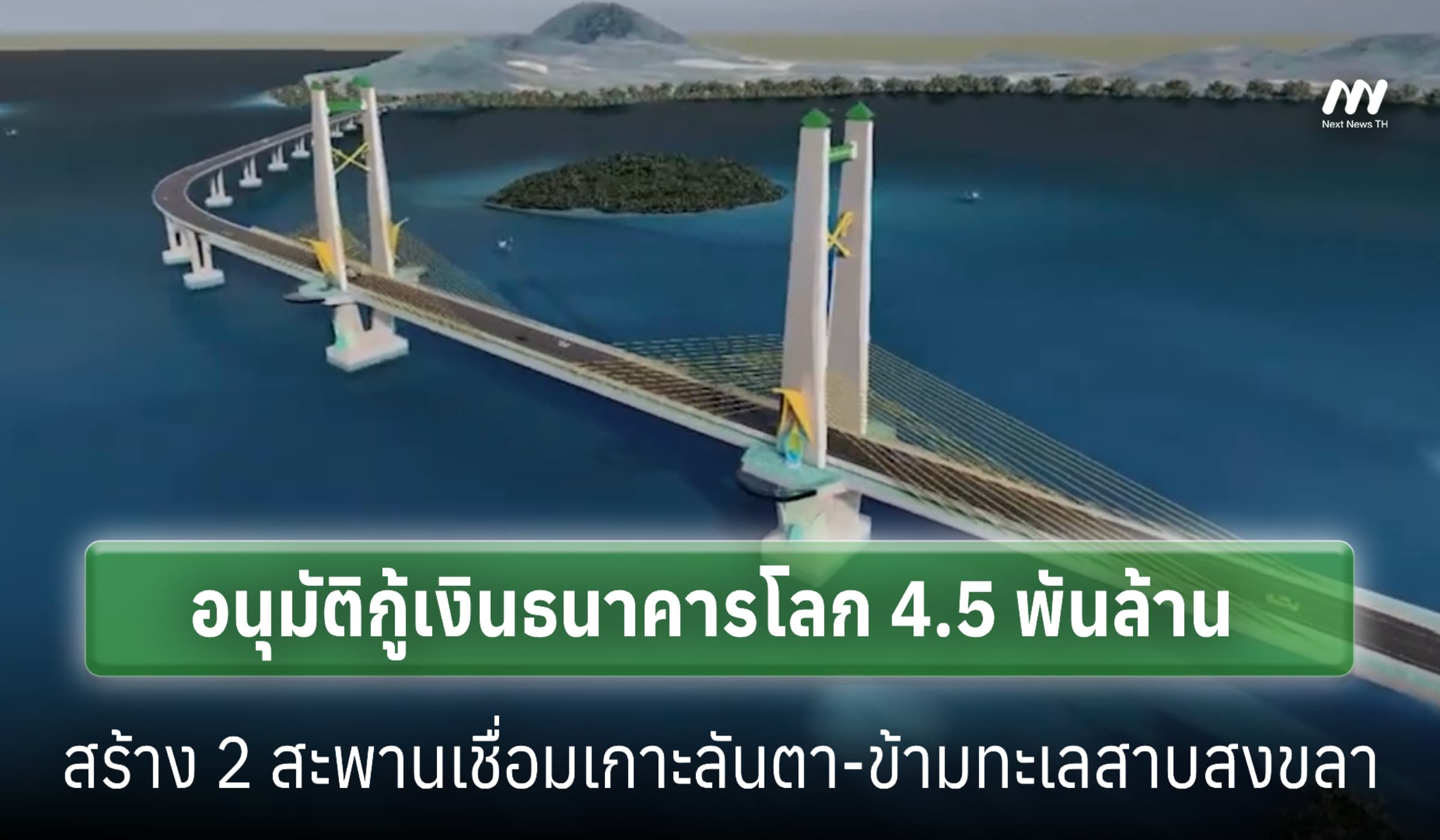 รบ.อนุมัติกู้เงินธนาคารโลก 4.5 พันล. สร้าง 2 สะพานภาคใต้