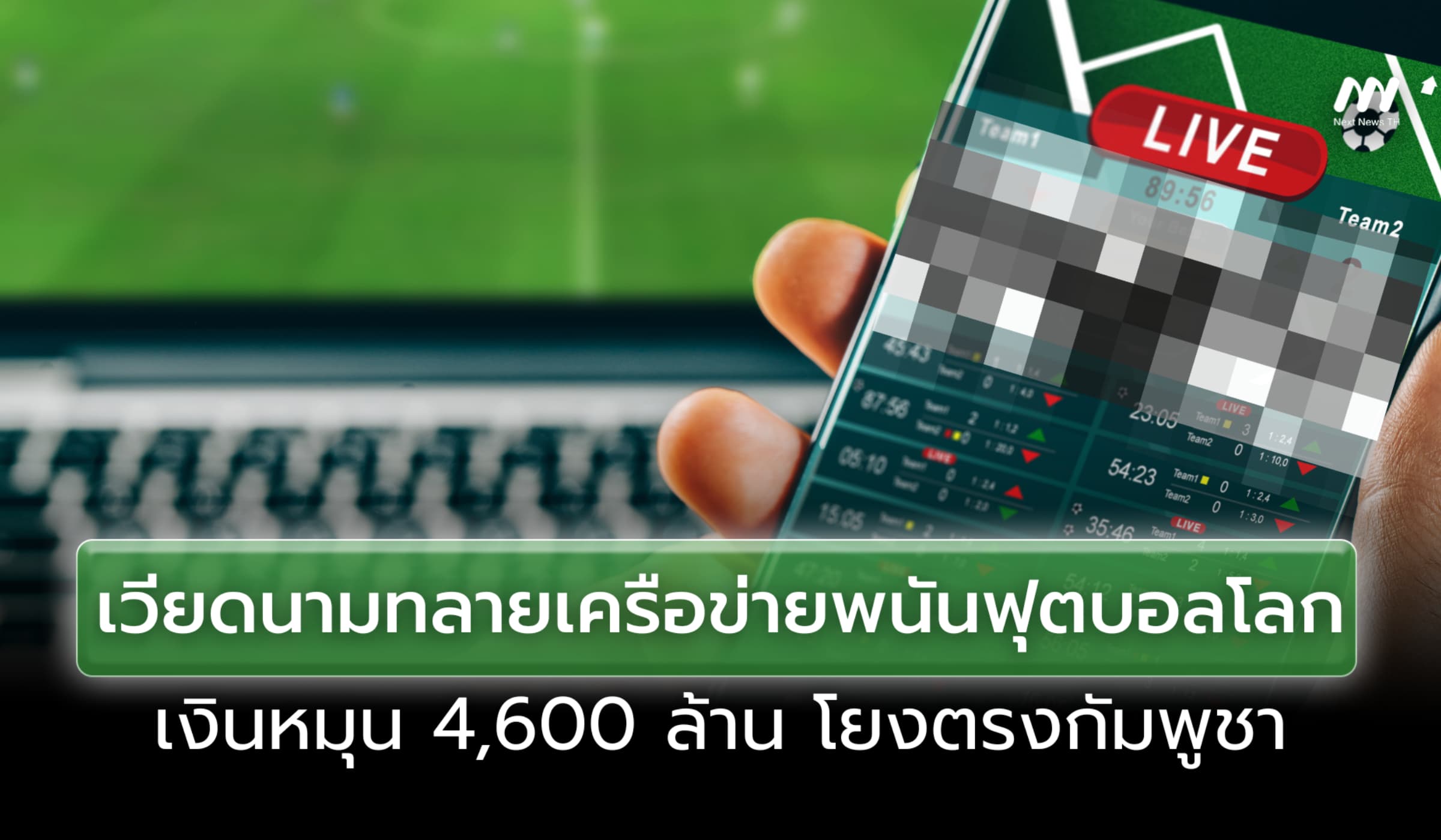 เวียดนามทลายเครือข่ายพนันฟุตบอลโลก เงินหมุน 4,600 ล้าน โยงตรงกัมพูชา