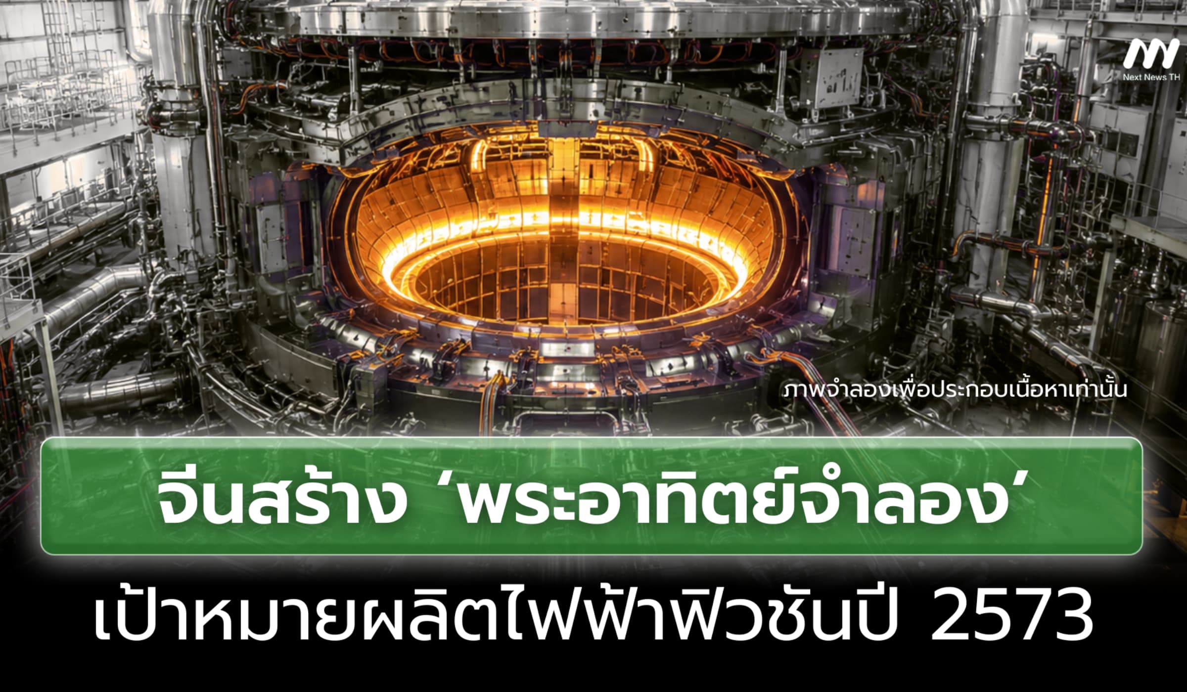 จีนสร้าง ‘พระอาทิตย์จำลอง’ เป้าหมายผลิตไฟฟ้าฟิวชันปี 2573
