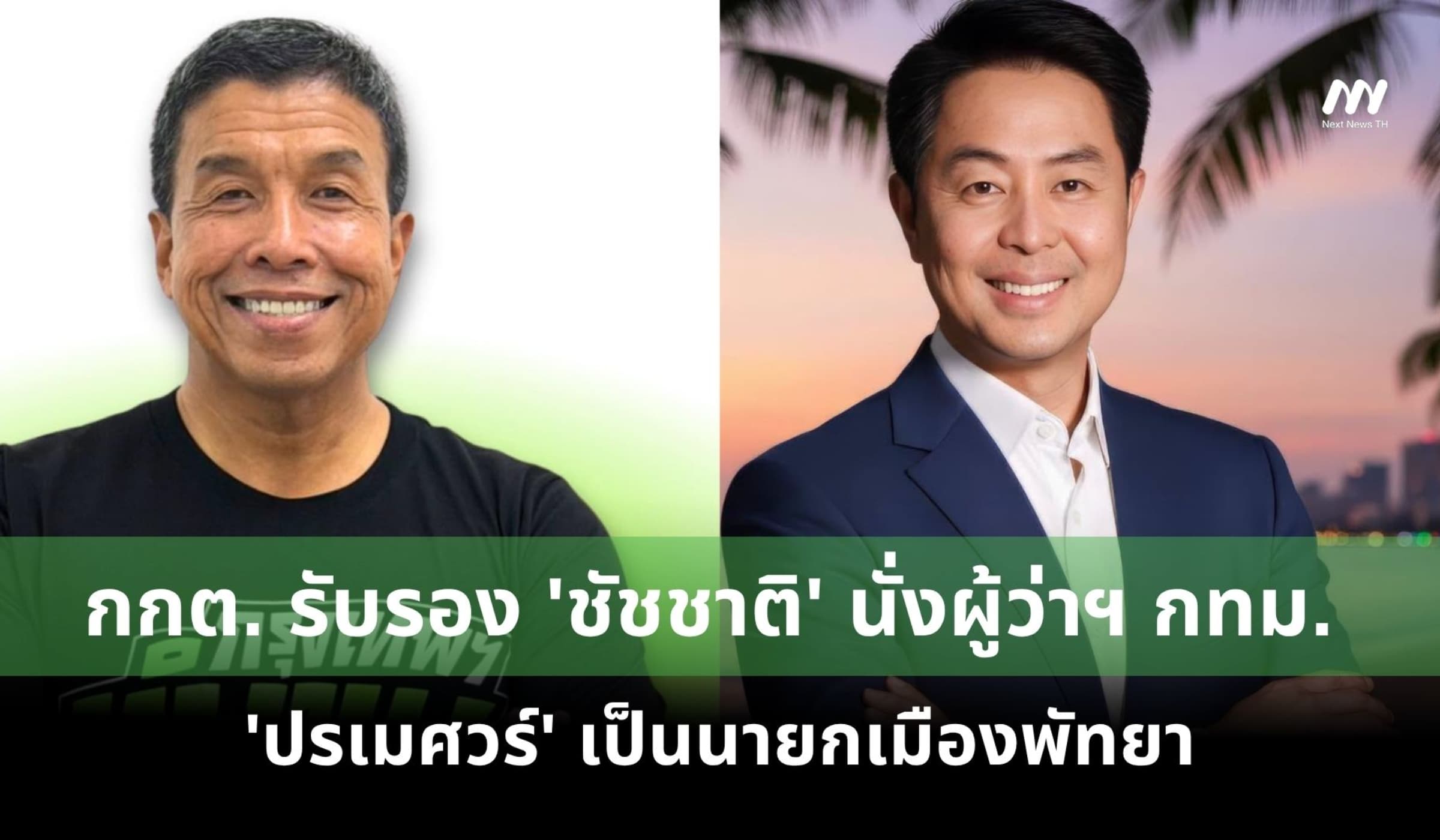 กกต. รับรอง 'ชัชชาติ' นั่งผู้ว่าฯ กทม. - 'ปรเมศวร์' เป็นนายกเมืองพัทยา