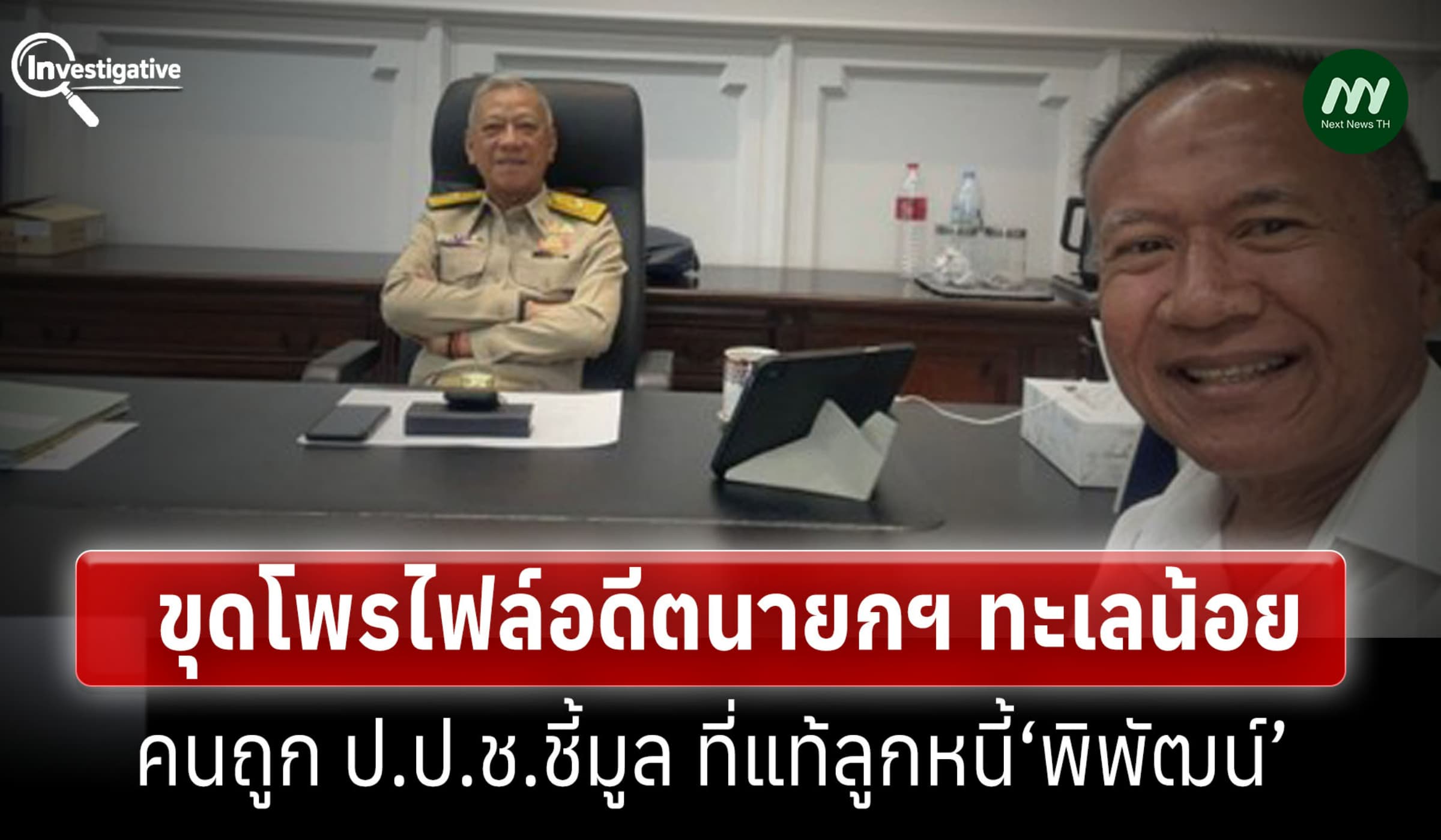 ขุดโพรไฟล์อดีตนายกฯ ทะเลน้อยคนถูก ป.ป.ช.ชี้มูล ที่แท้ลูกหนี้‘พิพัฒน์’