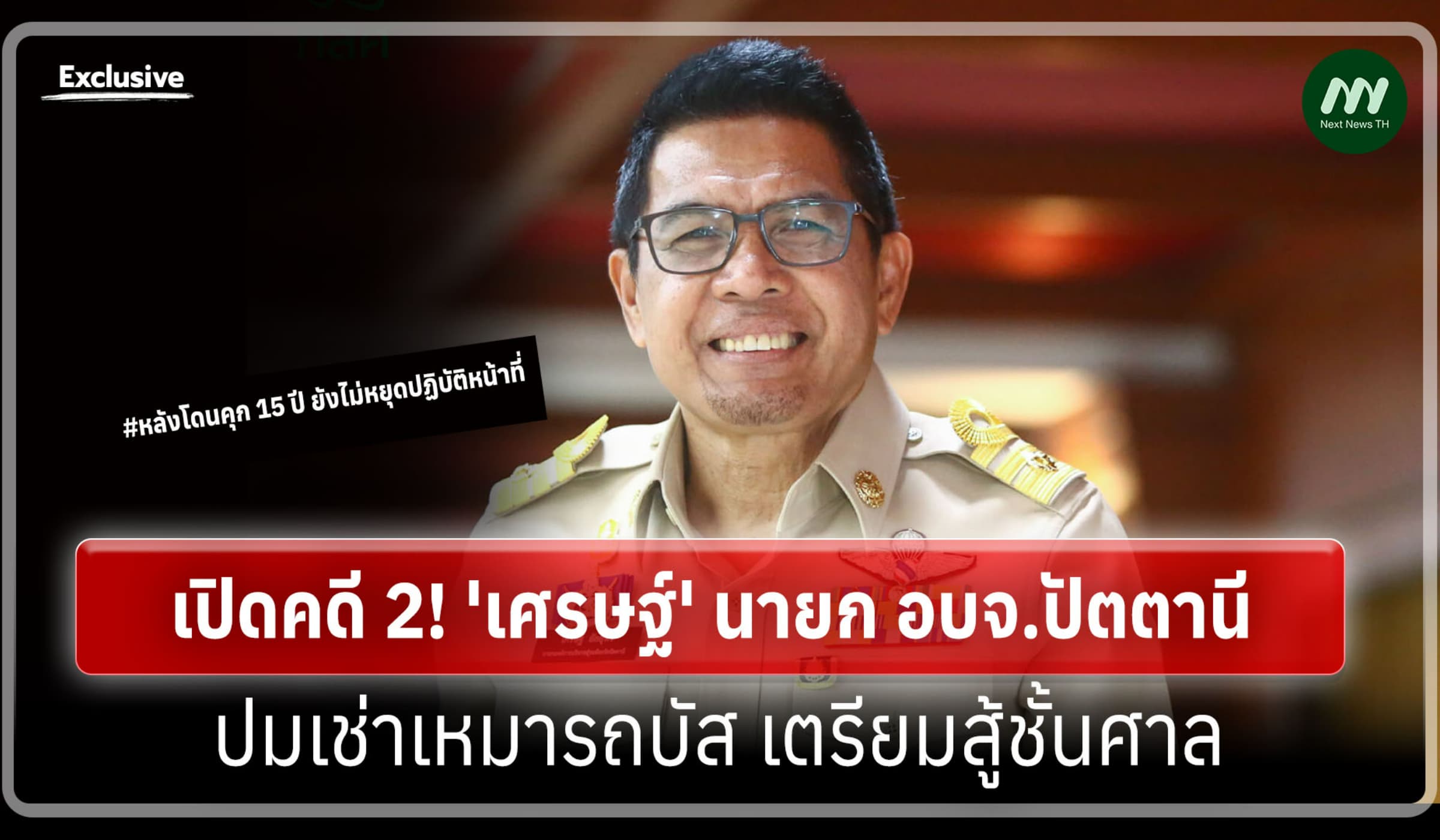 เปิดคดี 2! 'เศรษฐ์' นายก อบจ.ปัตตานี ปมเช่าเหมารถบัส ศาลฯ รับฟ้องแล้ว