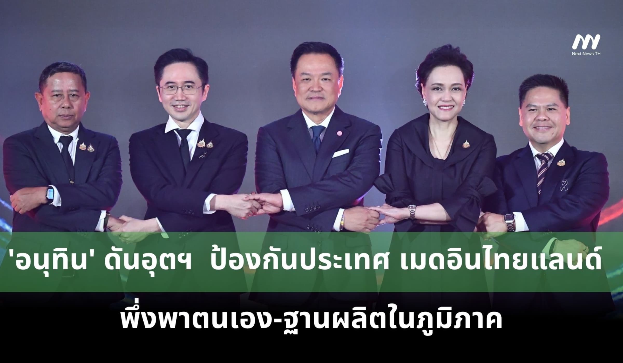 'อนุทิน'ดันอุตฯป้องกันประเทศ เมดอินไทยแลนด์ พึ่งตนเอง-ฐานผลิตในภูมิภาค