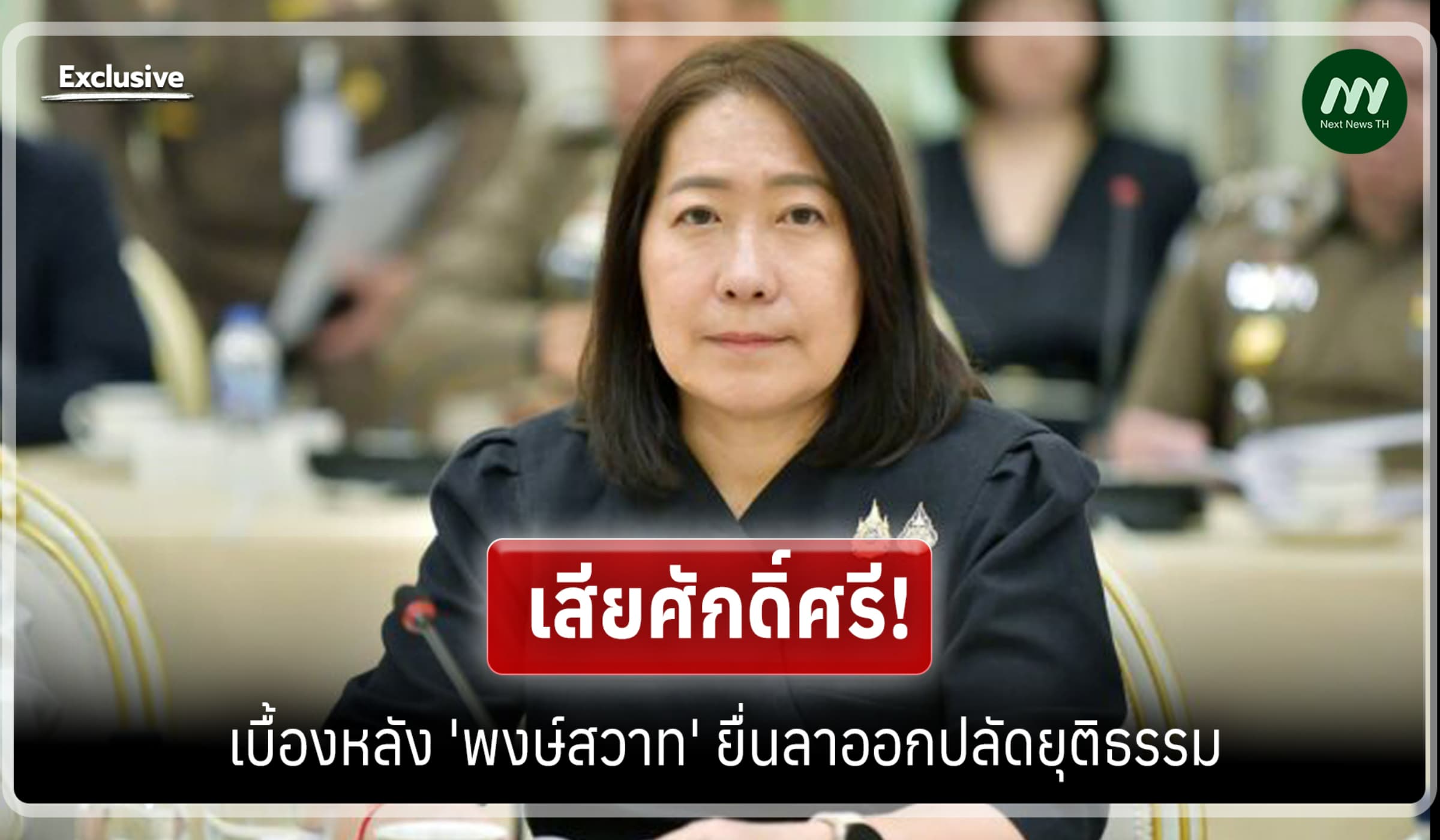 เสียศักดิ์ศรี! เบื้องหลัง 'พงษ์สวาท' ยื่นลาออกปลัดยุติธรรม