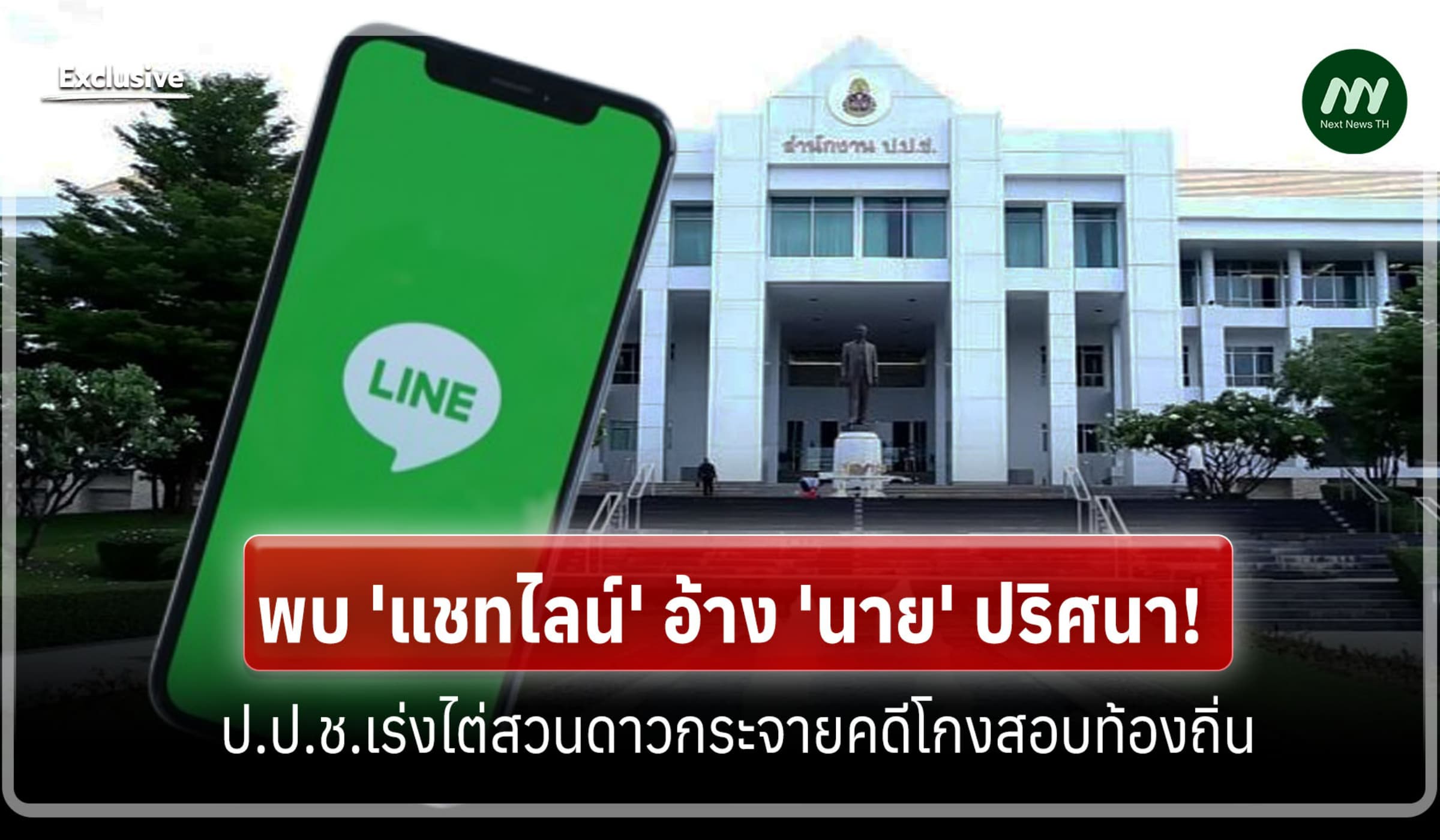 พบแชทไลน์อ้าง 'นาย' ปริศนา! ป.ป.ช.เร่งไต่สวนดาวกระจายคดีโกงสอบท้องถิ่น