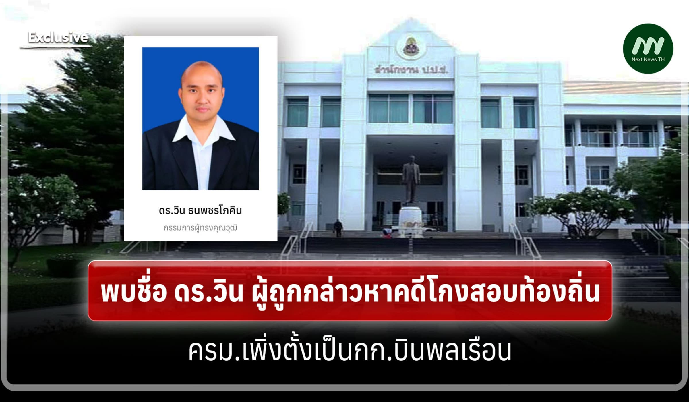 พบดร.วิน ผู้ถูกกล่าวหาคดีโกงสอบท้องถิ่น ครม.เพิ่งตั้งเป็นกก.บินพลเรือน