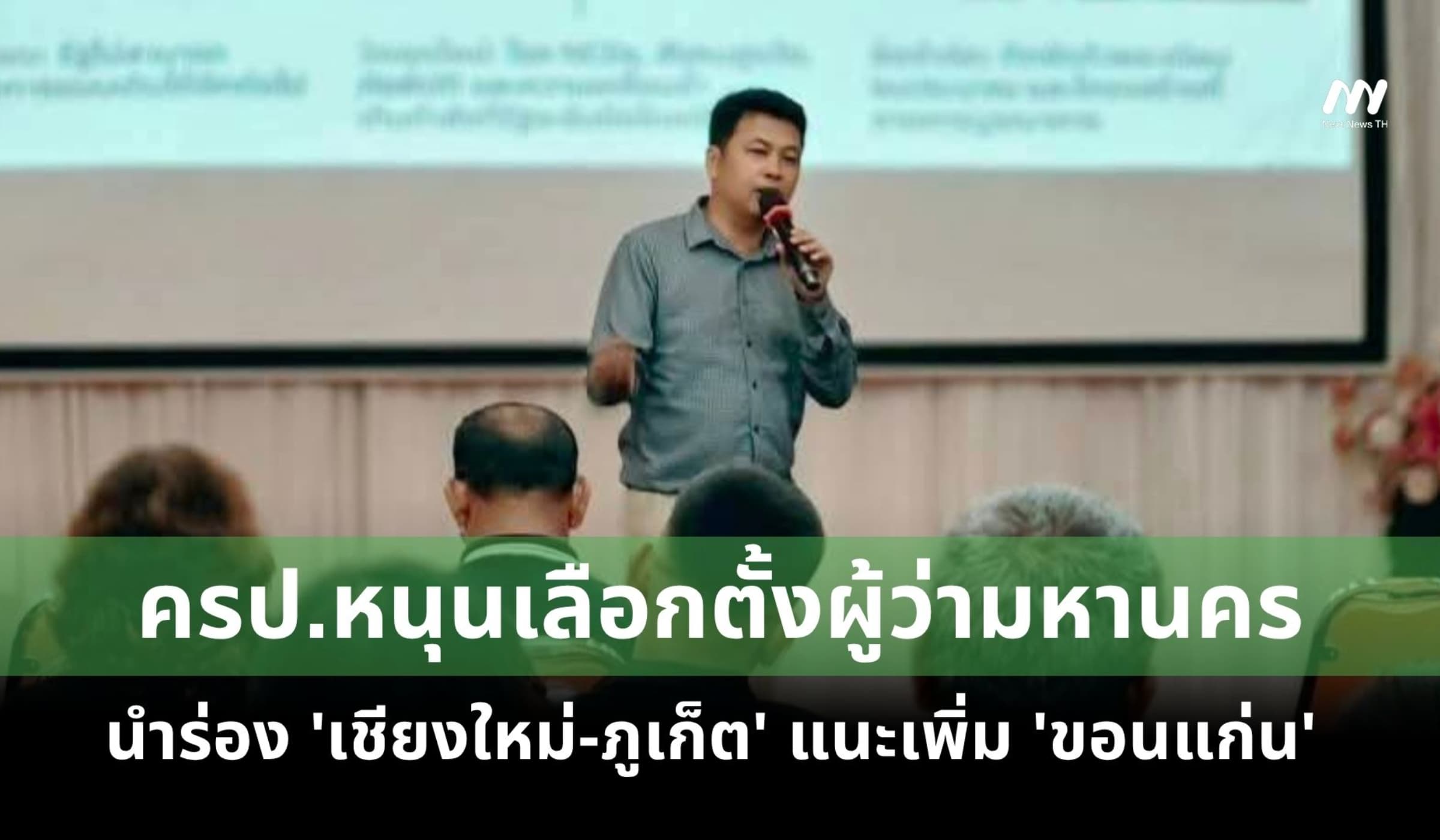 ครป.หนุนเลือกตั้งผู้ว่าฯ นำร่อง 'เชียงใหม่-ภูเก็ต' แนะเพิ่ม 'ขอนแก่น'