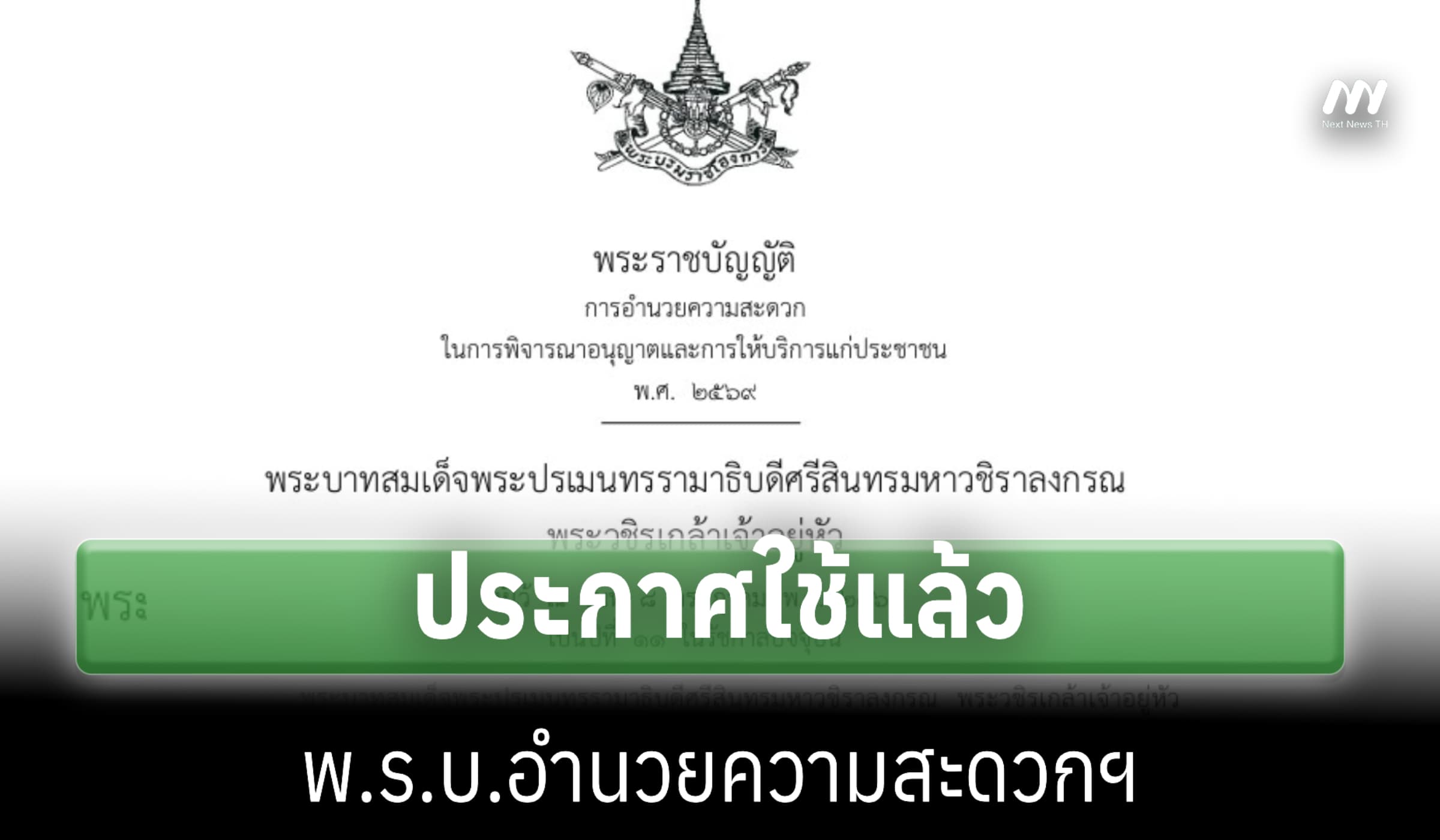 ประกาศใช้แล้ว พ.ร.บ.อำนวยความสะดวกฯ ลดขั้นตอนการอนุญาต