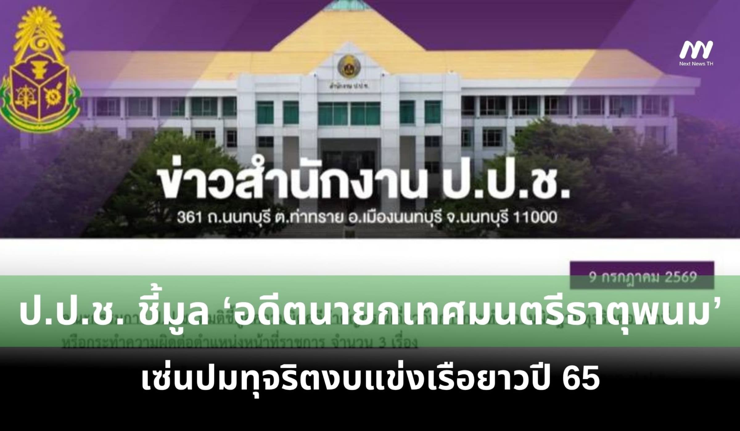 ป.ป.ช. ชี้มูล ‘อดีตนายกเทศมนตรีธาตุพนม’ ปมทุจริตงบแข่งเรือยาวปี 65
