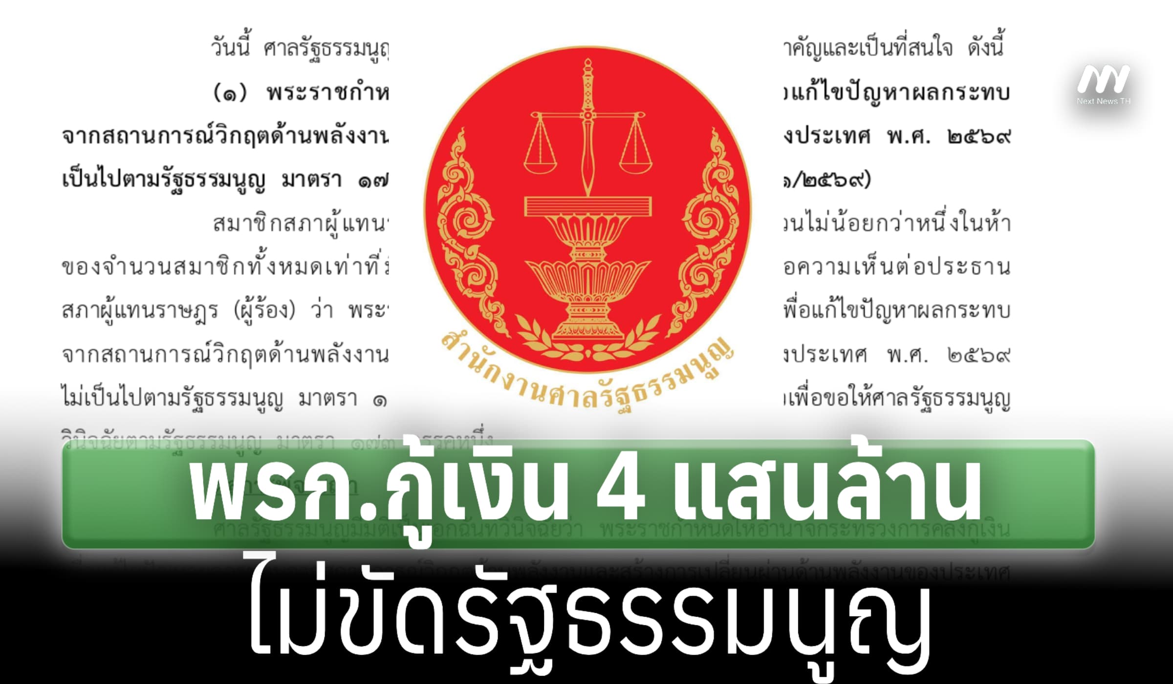 มติ 7:2 ศาลรธน. ชี้พรก.กู้เงิน 4 แสนล้าน ไม่ขัดกม.