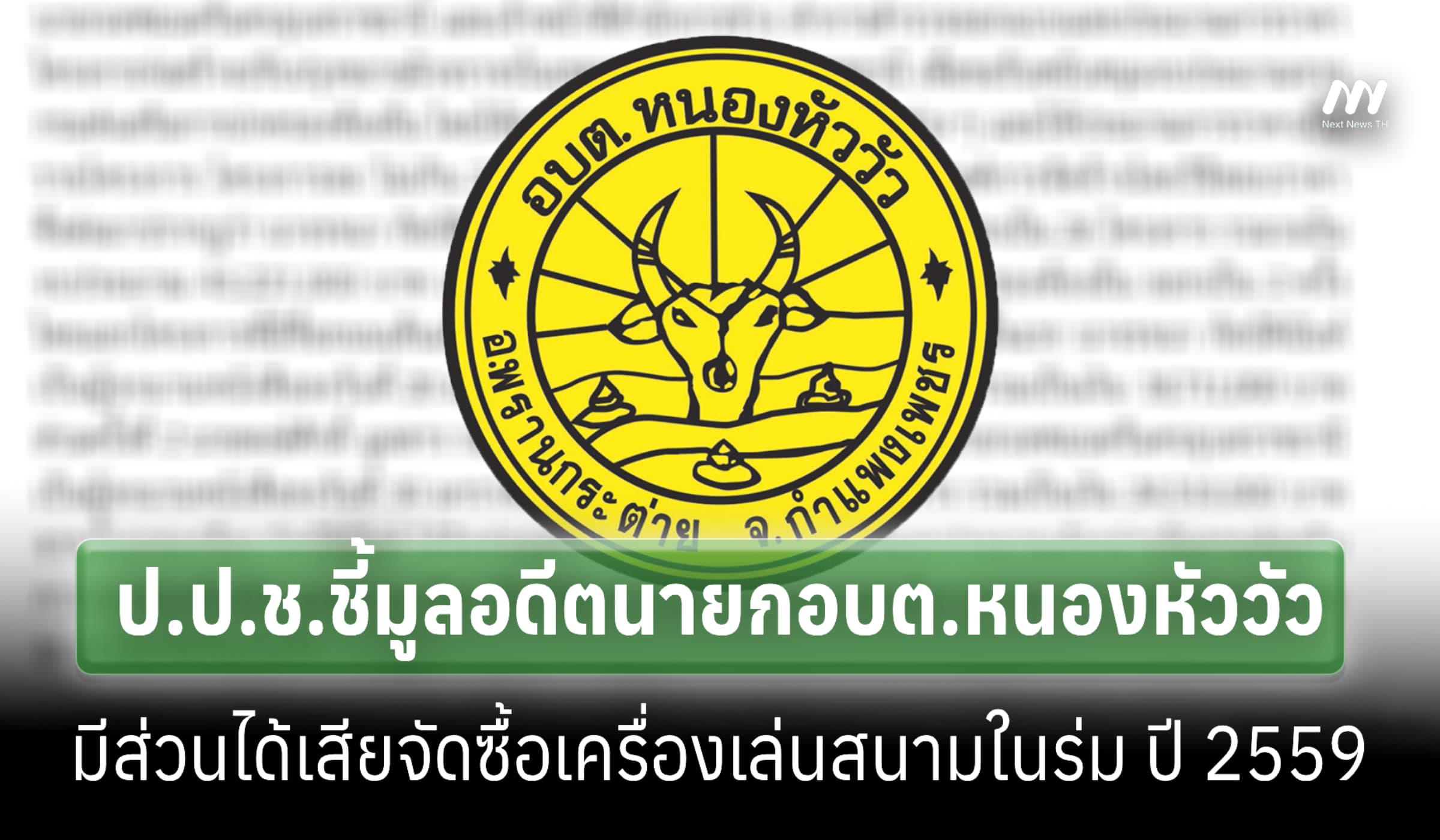 อีกคดี! ป.ป.ช.ชี้มูลอดีตนายกอบต.หนองหัววัว ใช้นอมินีจัดซื้อเครื่องเล่น