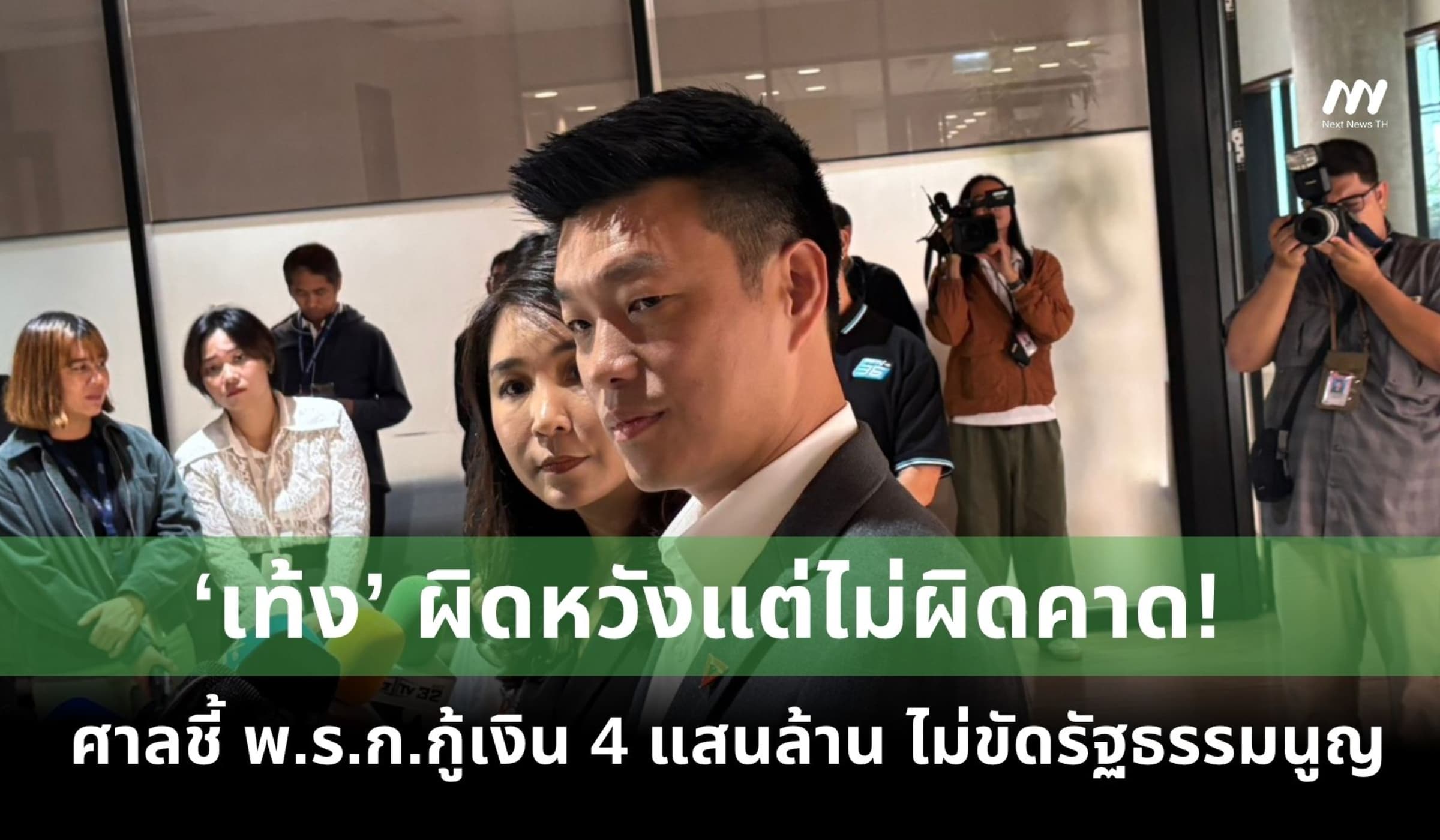‘เท้ง’ ผิดหวังแต่ไม่ผิดคาด! ศาลชี้ พ.ร.ก.กู้เงิน 4 แสนล้าน ไม่ขัด รธน.