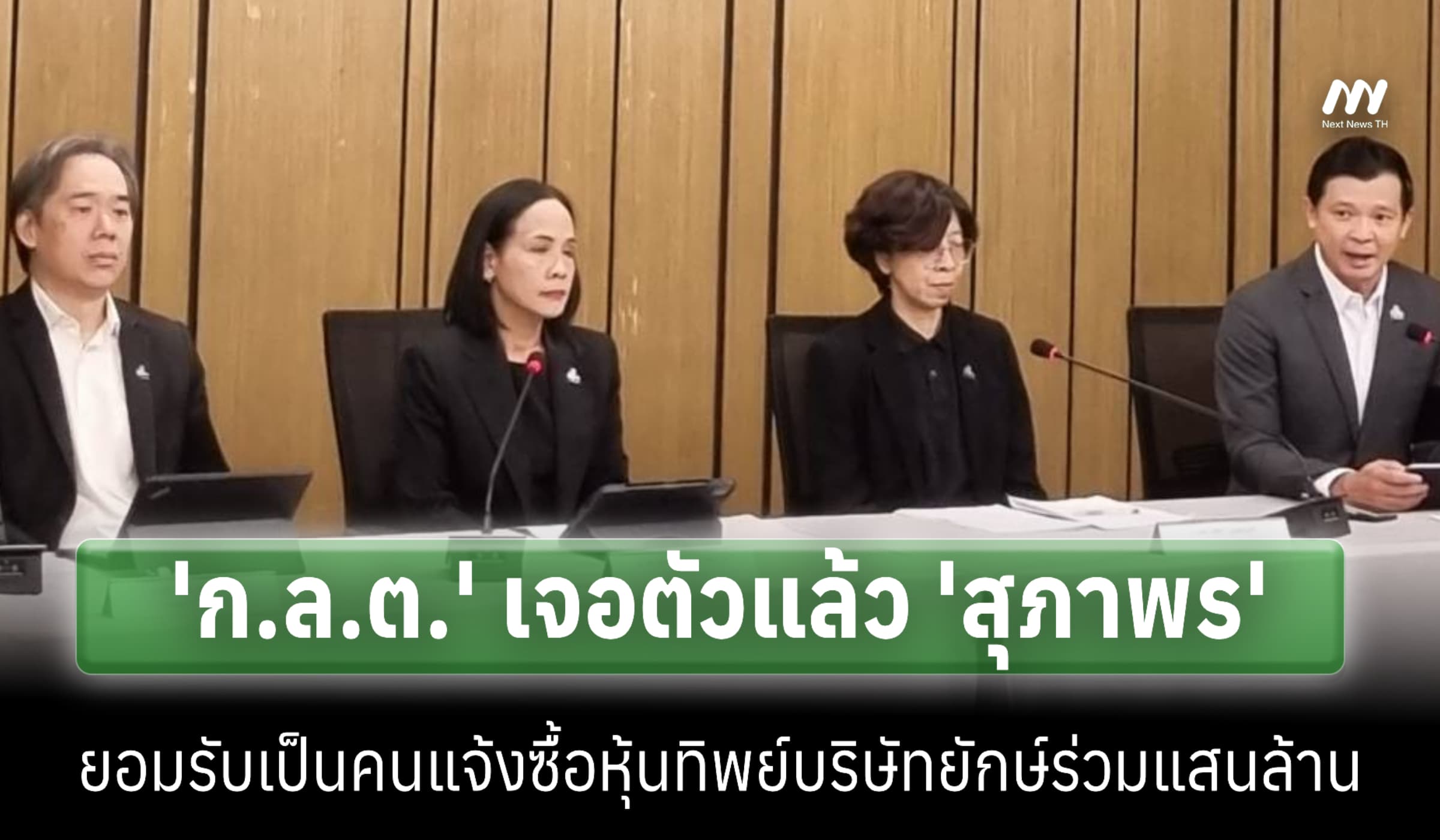 'ก.ล.ต.' เจอตัวแล้ว 'สุภาพร' แจ้งซื้อหุ้นทิพย์ร่วมแสนล้าน จ่อเอาผิด