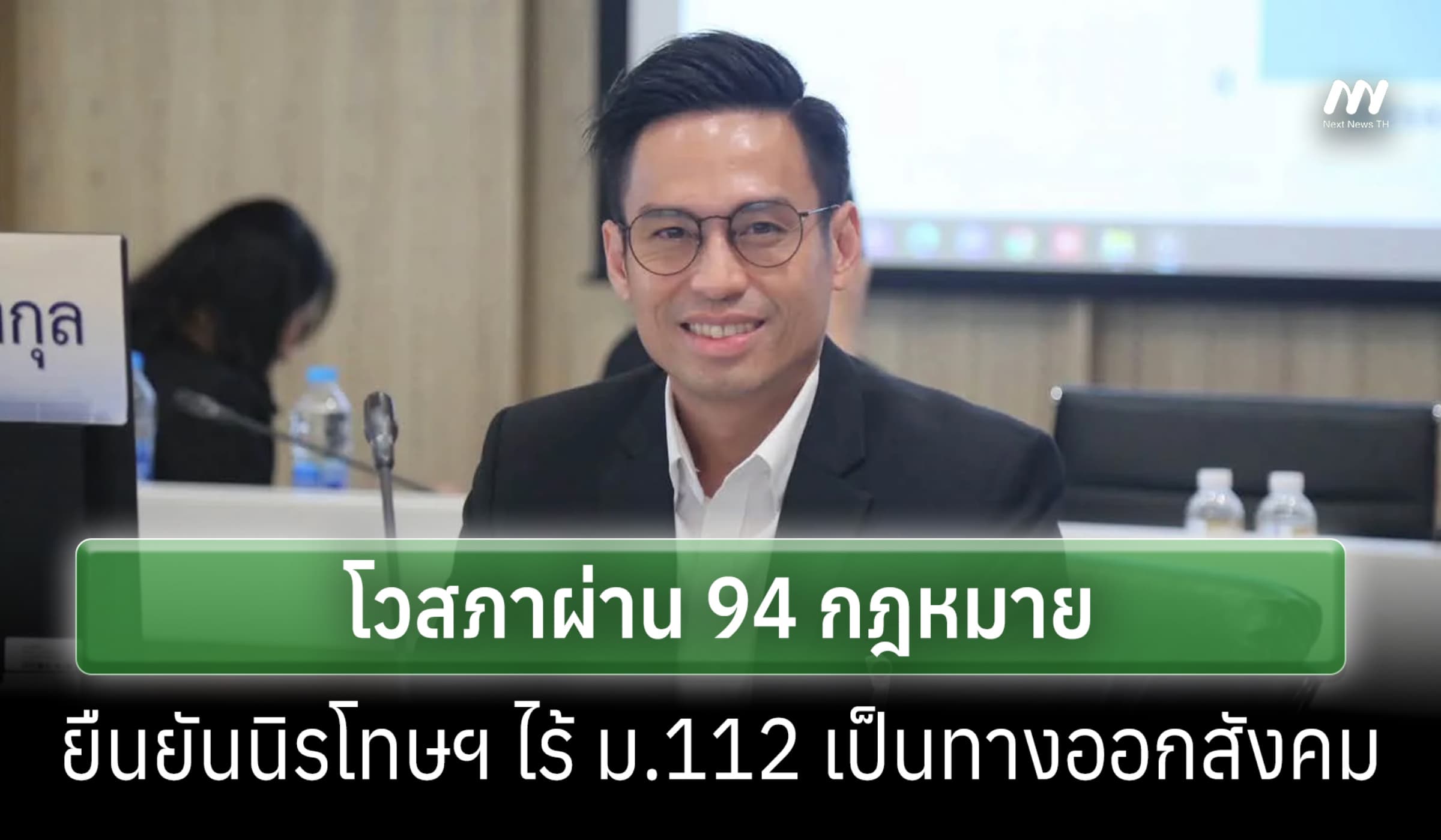 'กรวีร์' แถลงสภาผ่าน 94 กม.ยันนิรโทษไร้ ม.112 เป็นทางออกสังคม
