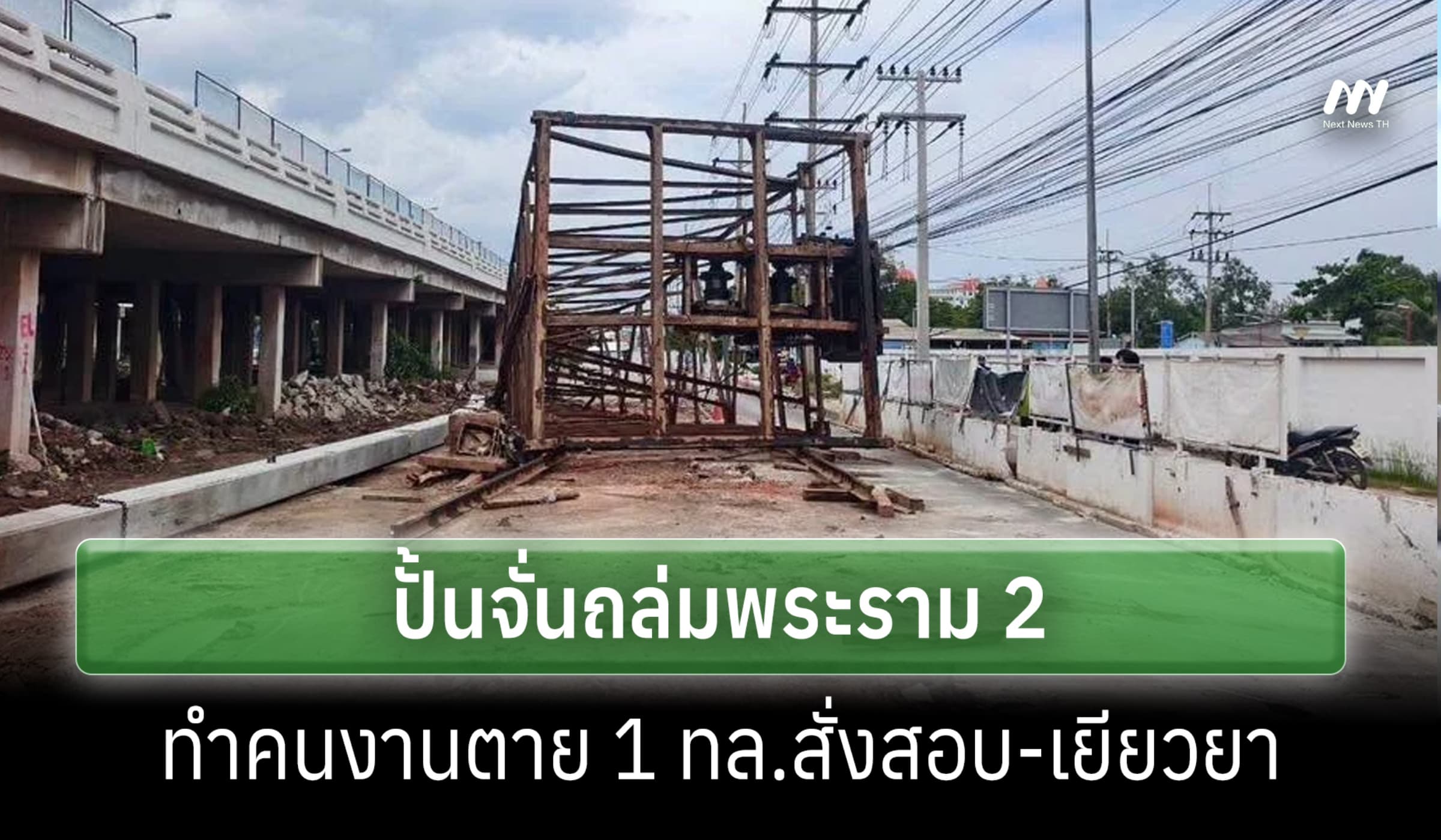ทล.แจงเหตุปั้นจั่นล้มทับคนงานก่อสร้างพระราม 2 เสียชีวิต 1 ราย