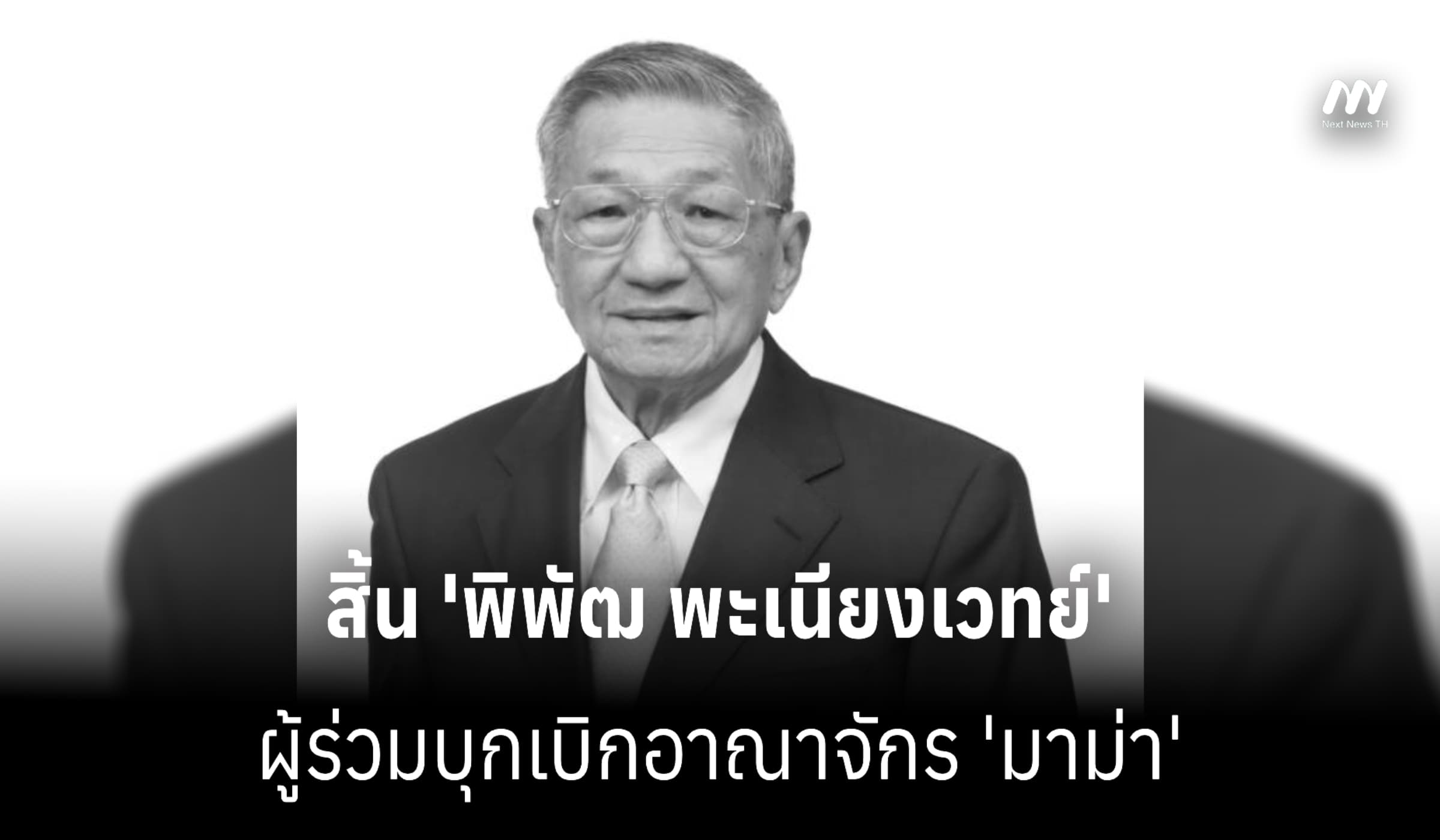 สิ้น 'พิพัฒ พะเนียงเวทย์' วัย 87 ปี ผู้ร่วมบุกเบิกอาณาจักร 'มาม่า'