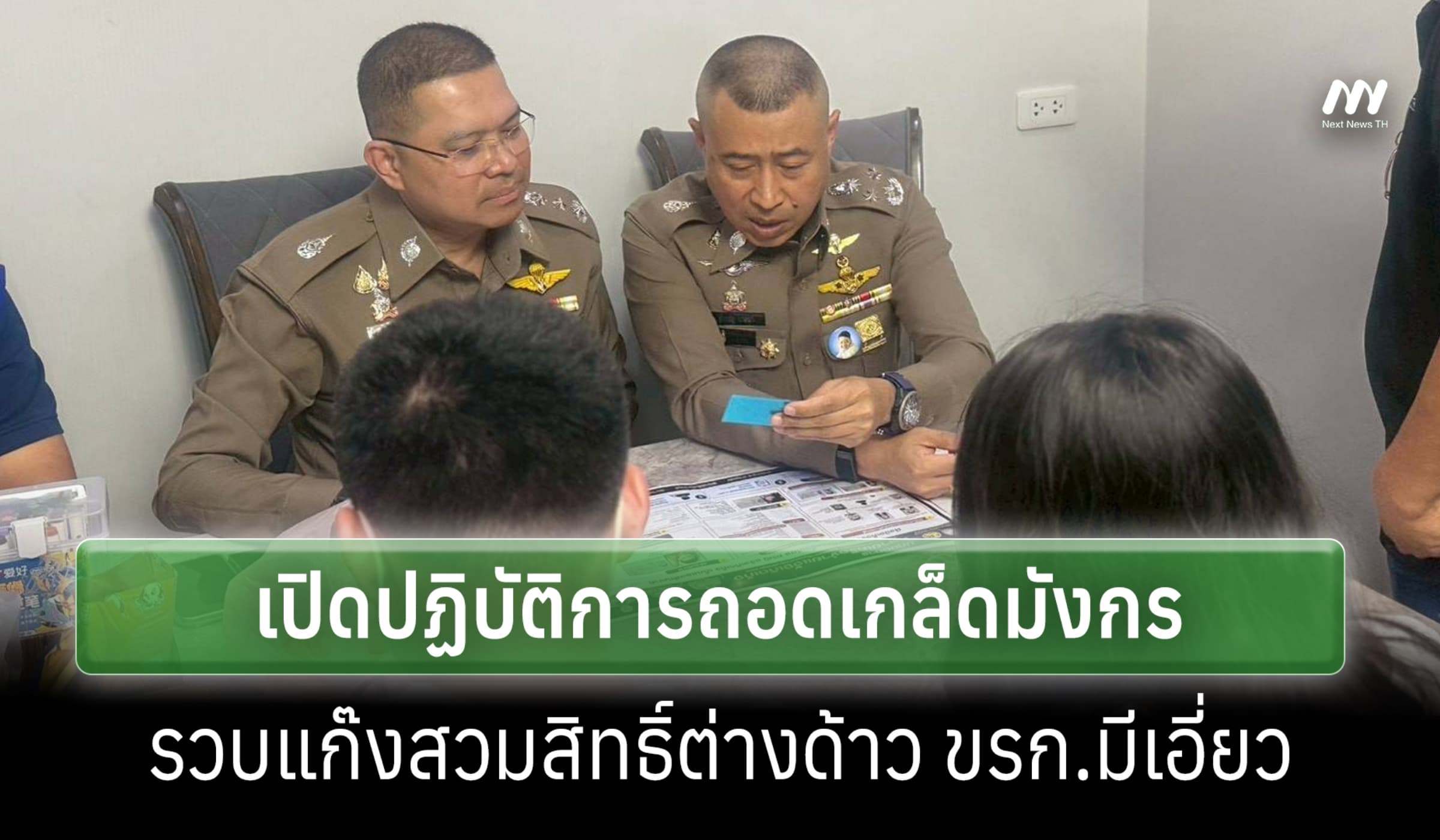 จนท.เปิดปฏิบัติการถอดเกล็ดมังกร รวบแก๊งสวมสิทธิ์ต่างด้าว ขรก.มีเอี่ยว