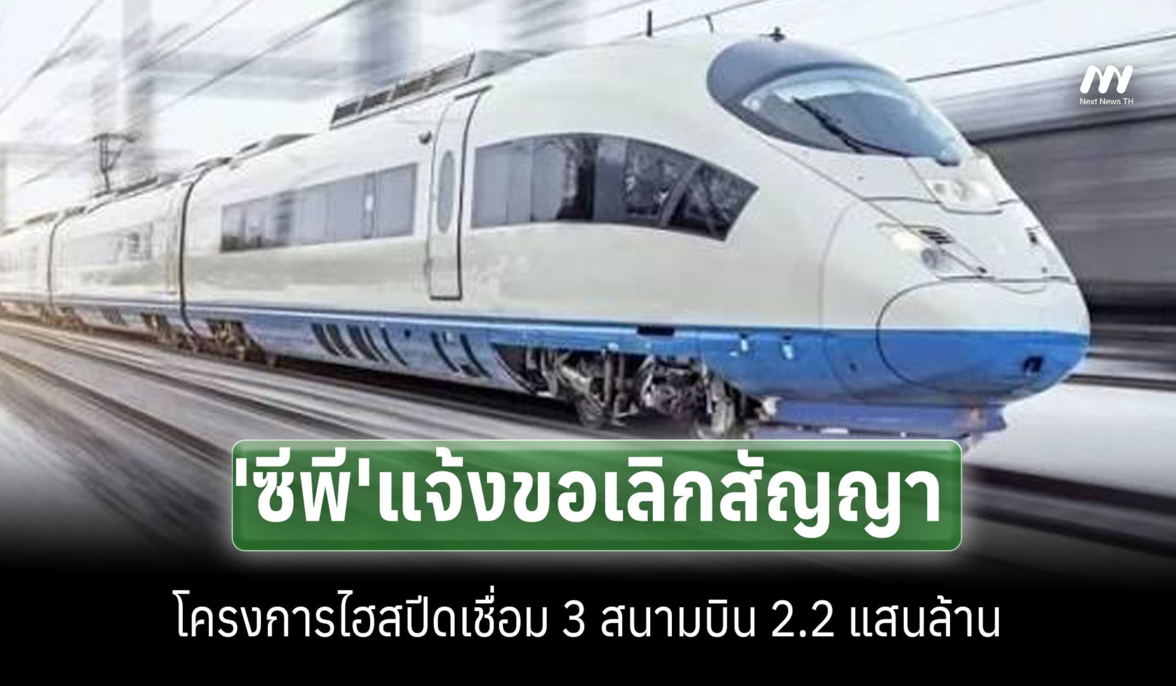 'ซีพี'แจ้งขอเลิกสัญญาโครงการไฮสปีดเชื่อม 3 สนามบิน 2.2 แสนล้าน
