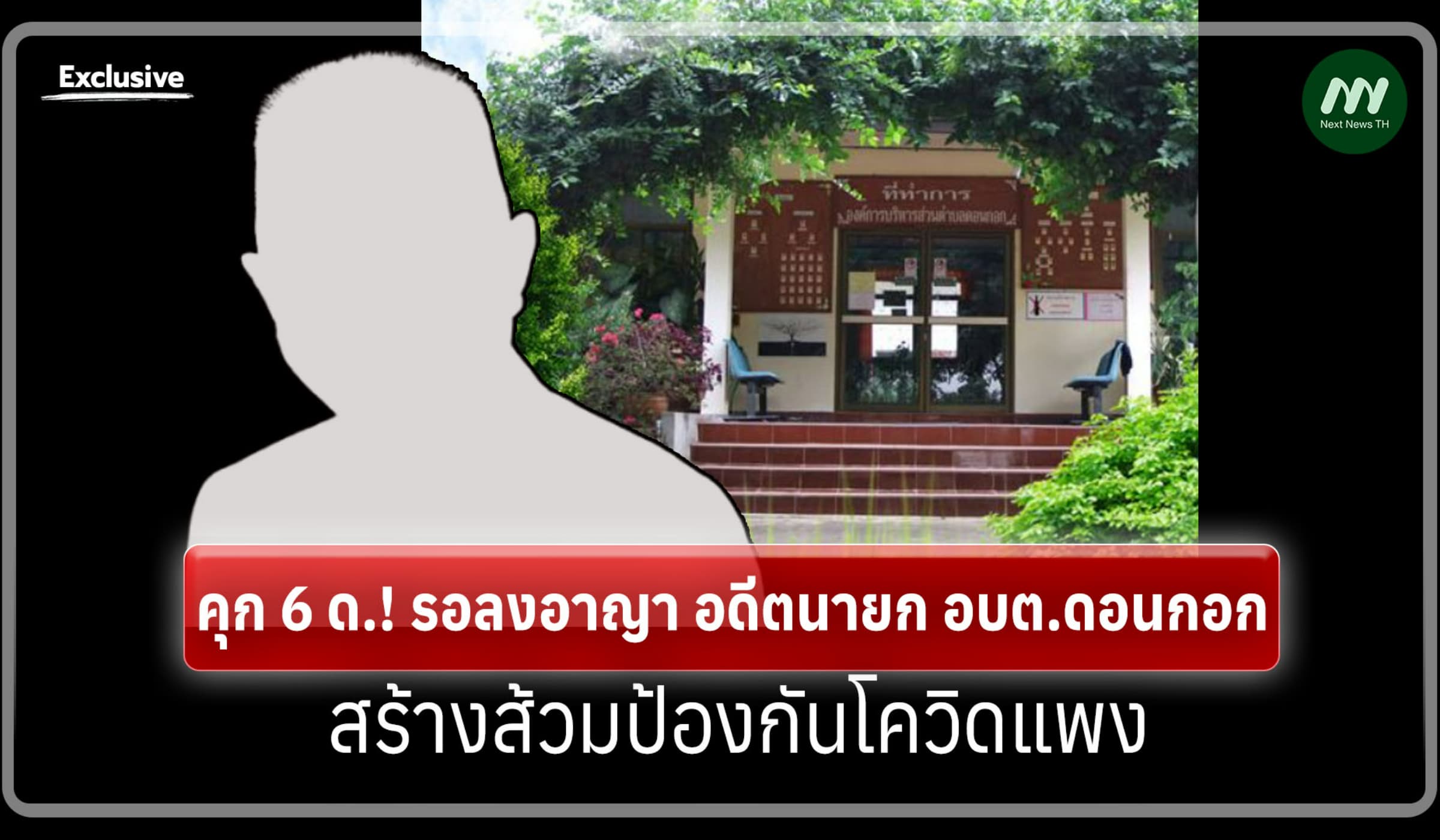 คุก 6 ด.! รอลงอาญา อดีตนายก อบต.ดอนกอก สร้างส้วมป้องกันโควิดแพง