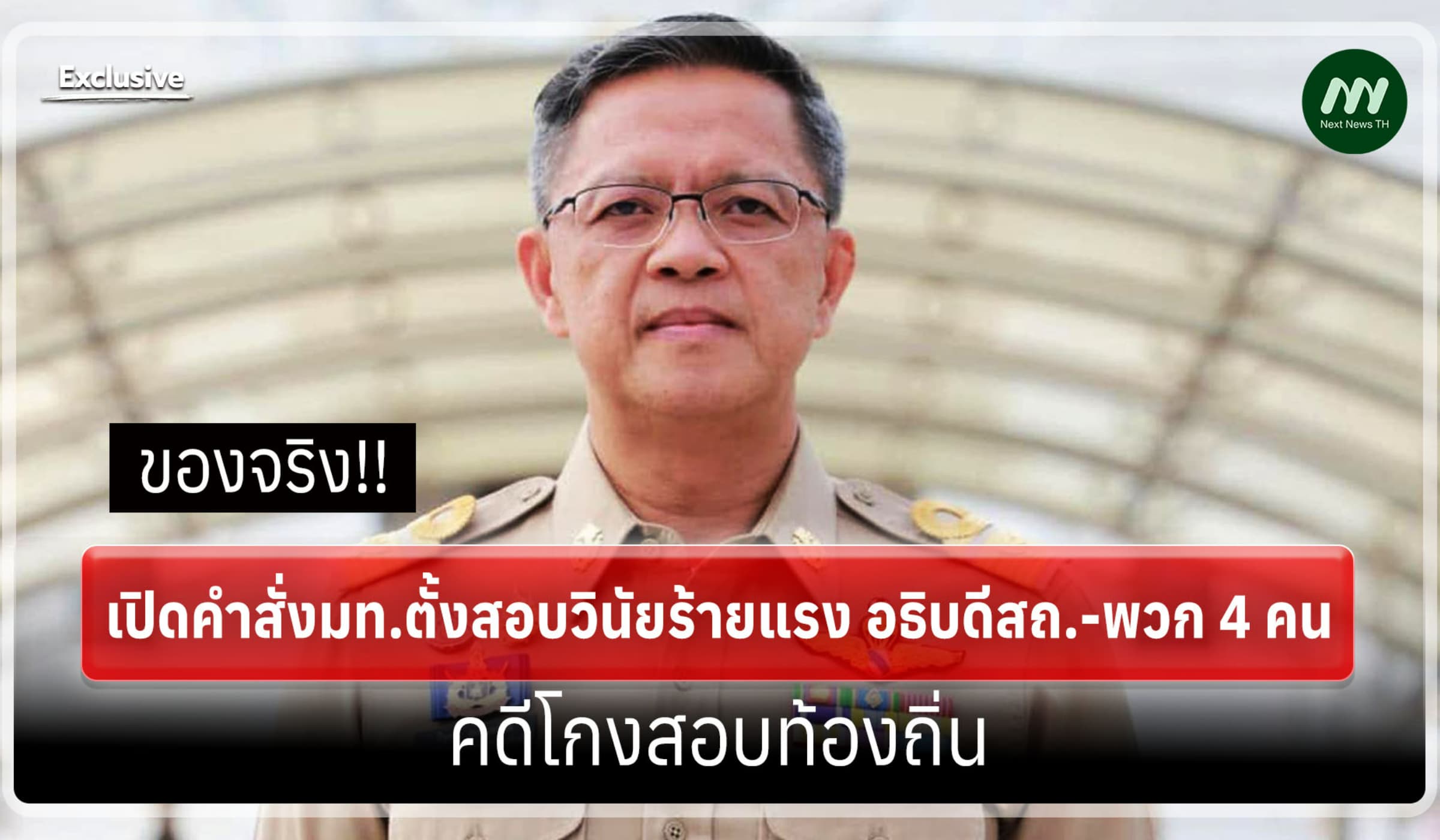 ของจริง! เปิดคำสั่ง มท.สอบวินัยร้ายแรง อธิบดีสถ.-พวก คดีโกงสอบท้องถิ่น