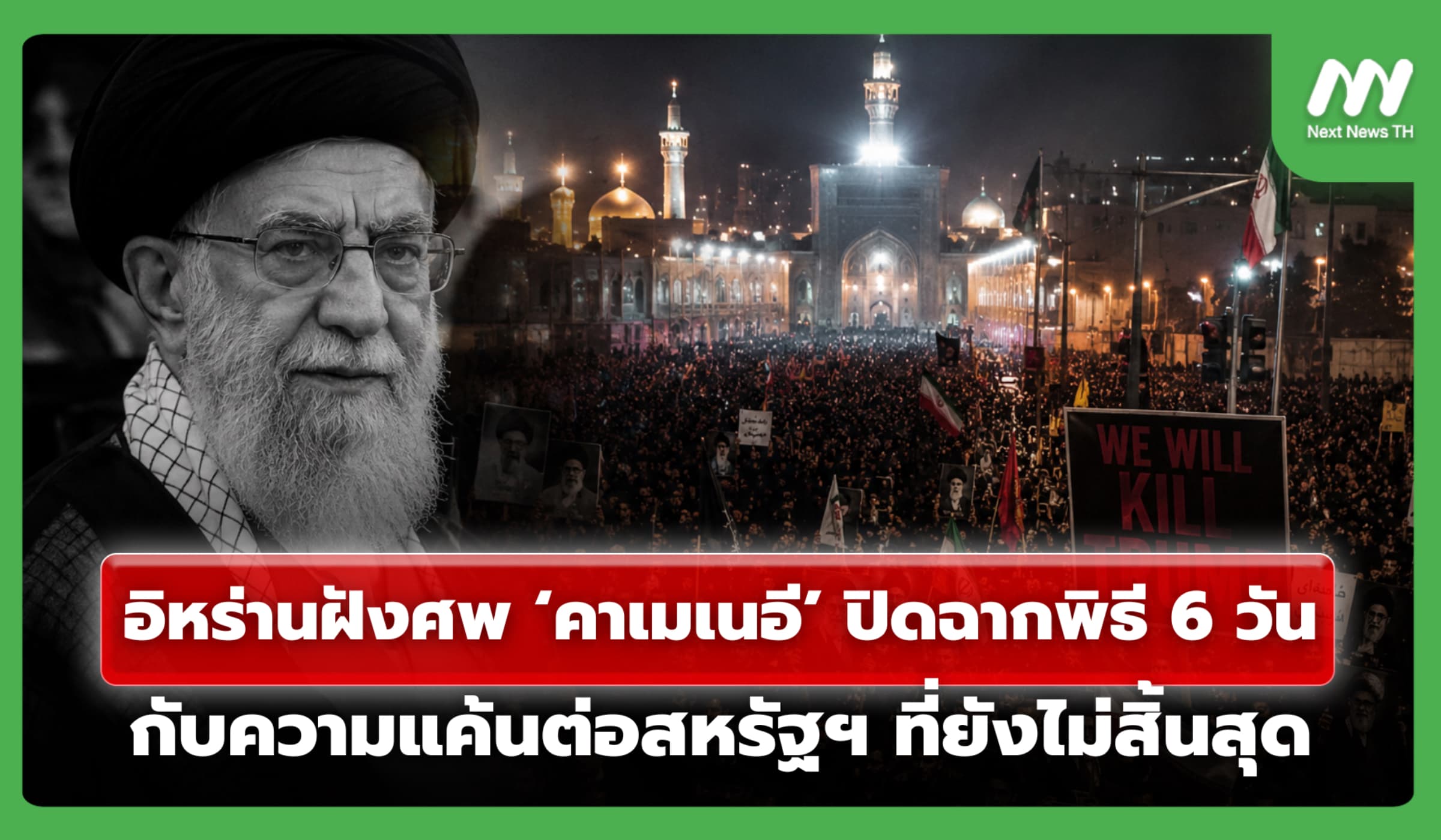 อิหร่านฝังศพ ‘คาเมเนอี’ ปิดฉากพิธี 6 วัน กับความแค้นต่อสหรัฐฯ ที่ยังไม่สิ้นสุด