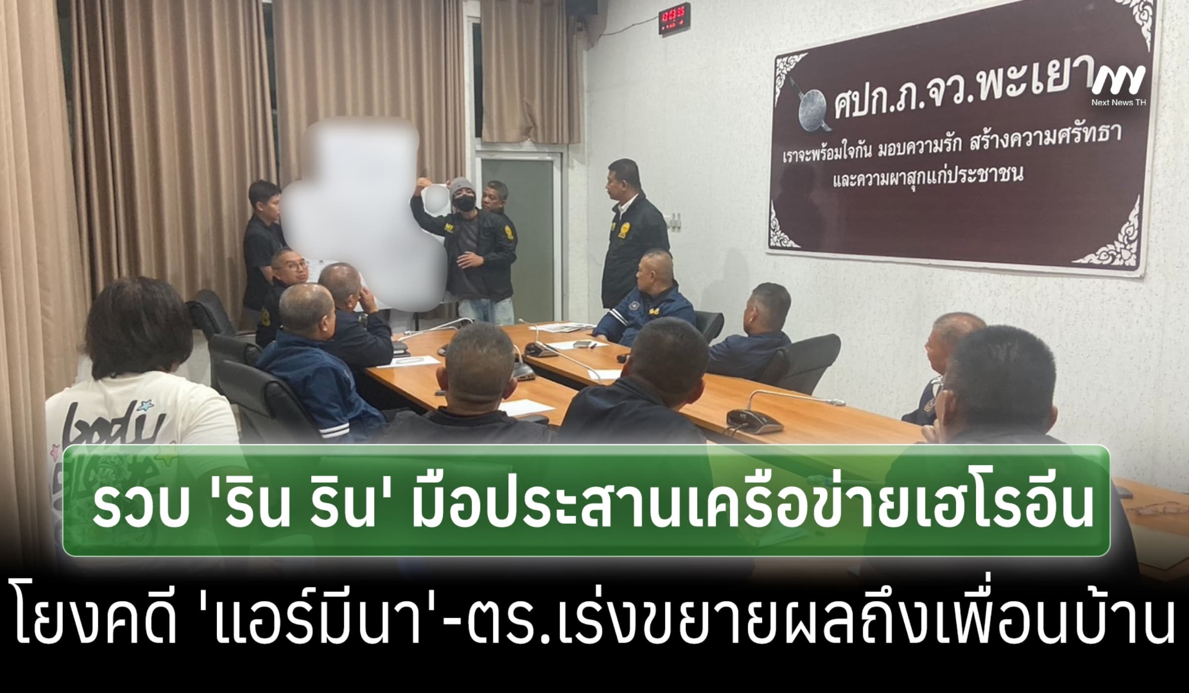 ตร.รวบ 'ริน ริน' มือประสานเฮโรอีนข้ามชาติ โยงคดี 'แอร์มีนา'-เร่งขยายผล