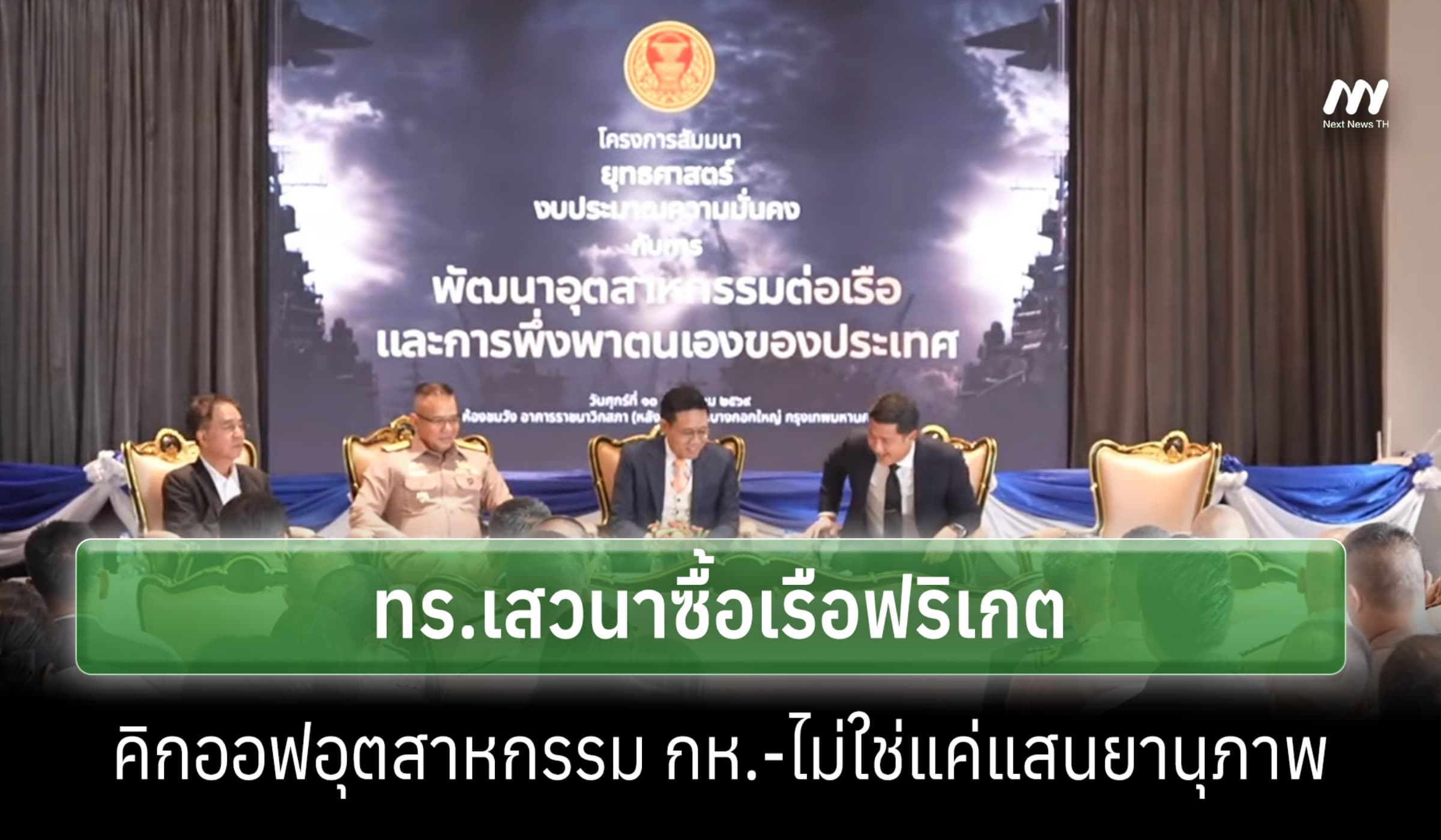 ทร.เสวนาซื้อเรือฟริเกต ย้ำไม่ใช่แค่แสนยานุภาพ แต่คิกออฟอุตสาหกรรม กห.