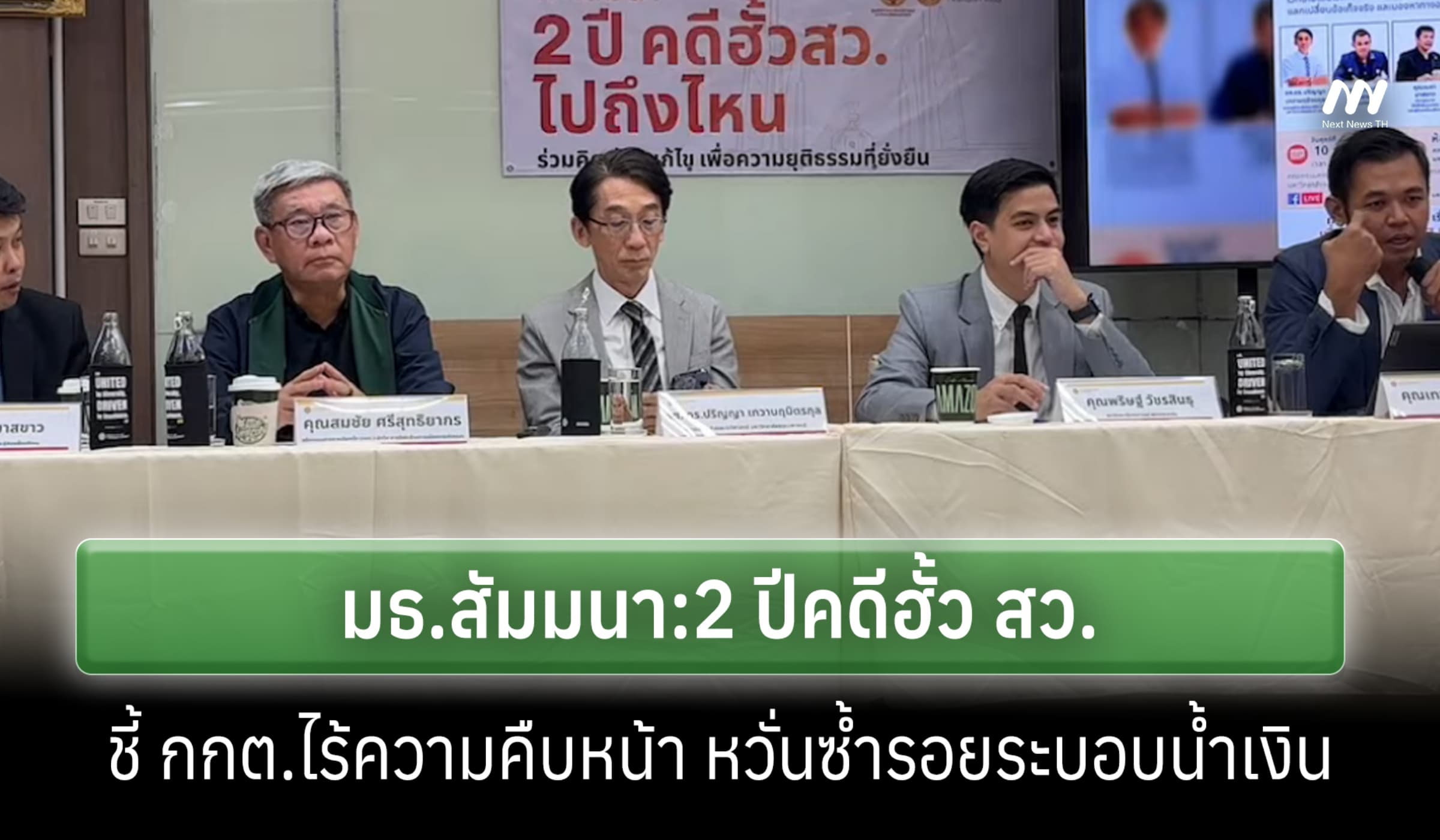 มธ.สัมมนา '2ปีคดีฮั้ว สว.' ชี้ กกต.ไร้คืบหน้า หวั่นซ้ำรอยระบอบน้ำเงิน
