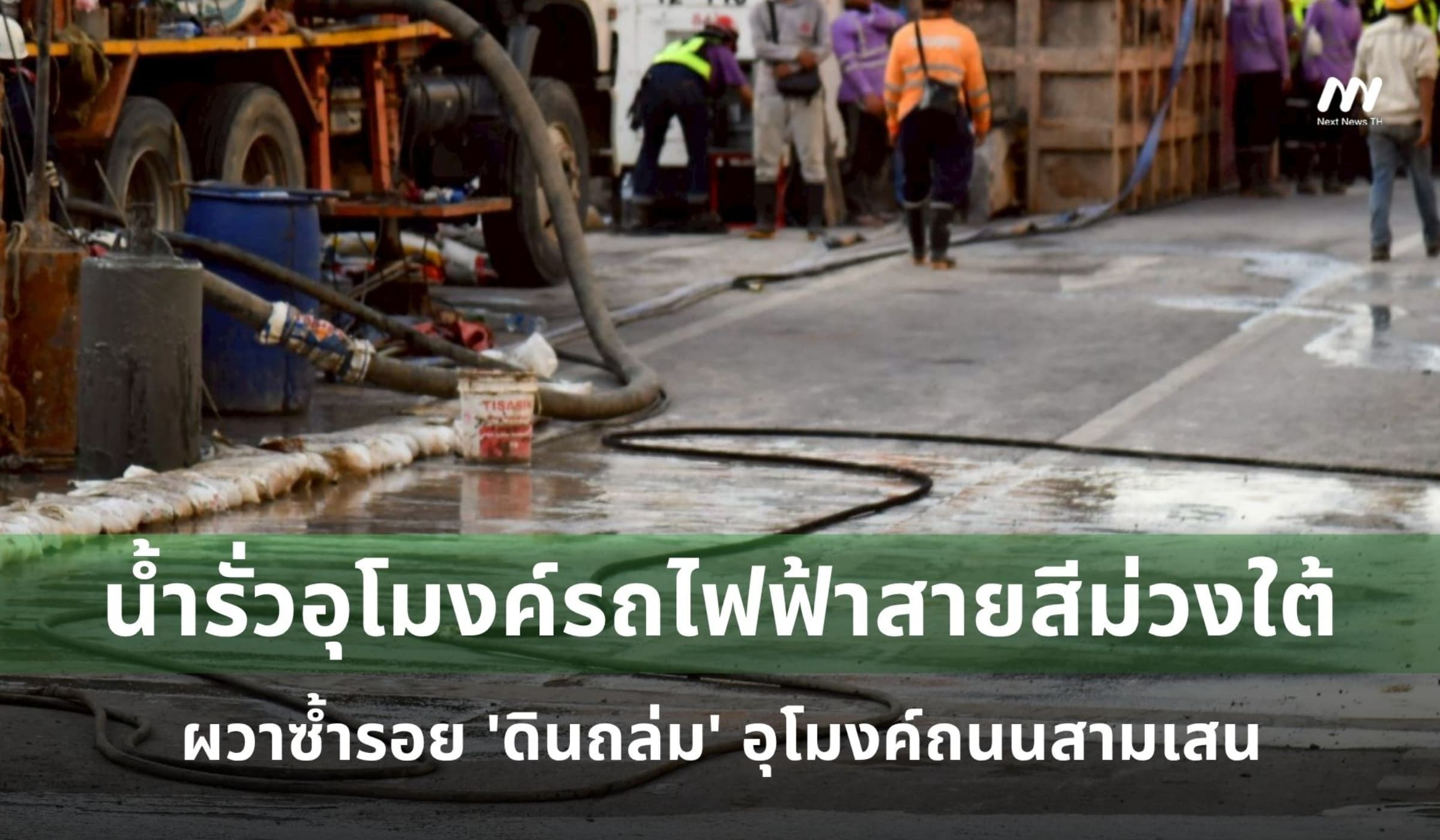 น้ำรั่วอุโมงค์รถไฟฟ้าสายสีม่วงใต้ ผวาซ้ำรอย 'ดินถล่ม' อุโมงค์ถนนสามเสน