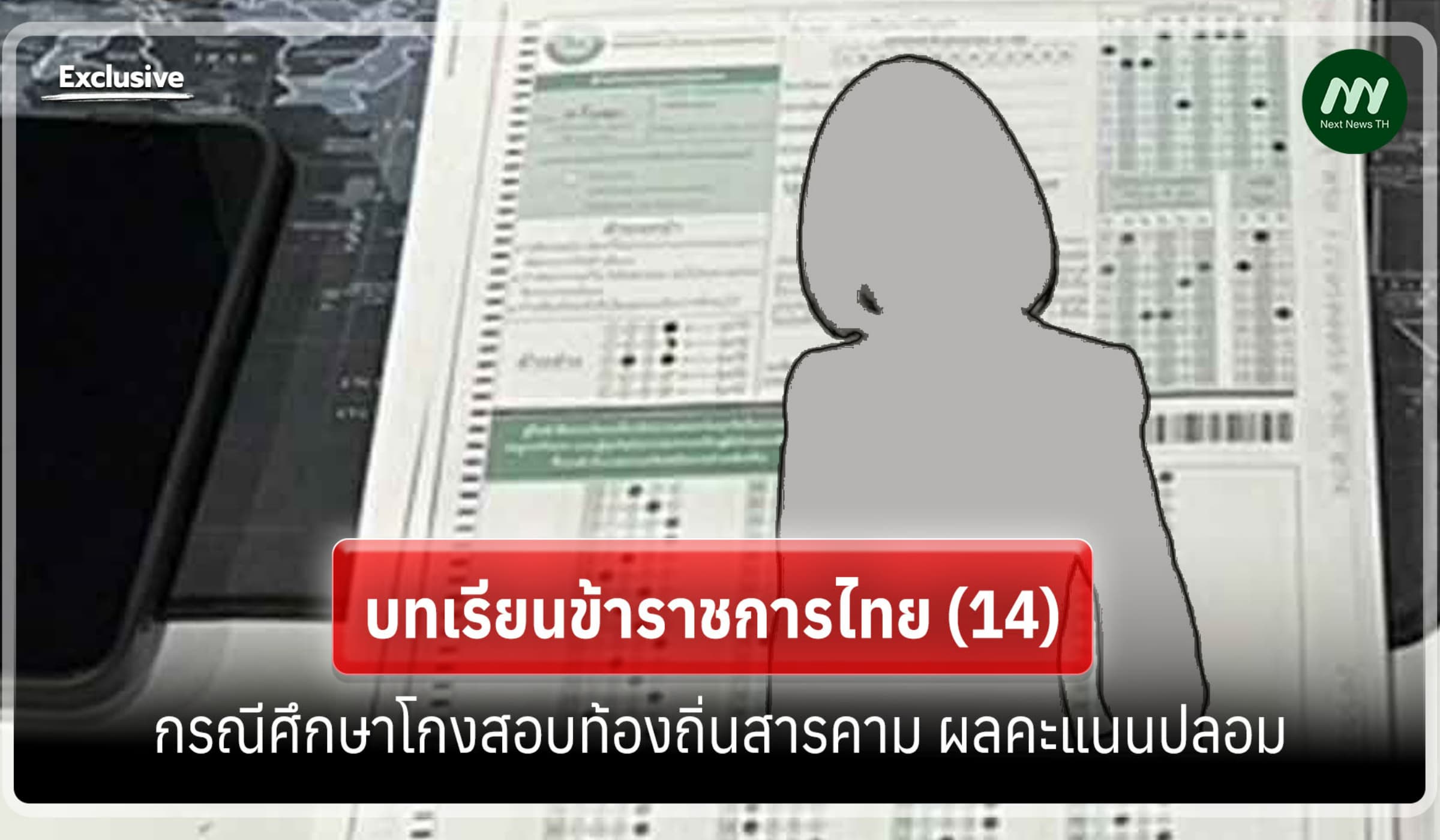 บทเรียนข้าราชการไทย (14) กรณีศึกษาโกงสอบท้องถิ่นสารคาม ผลคะแนนปลอม