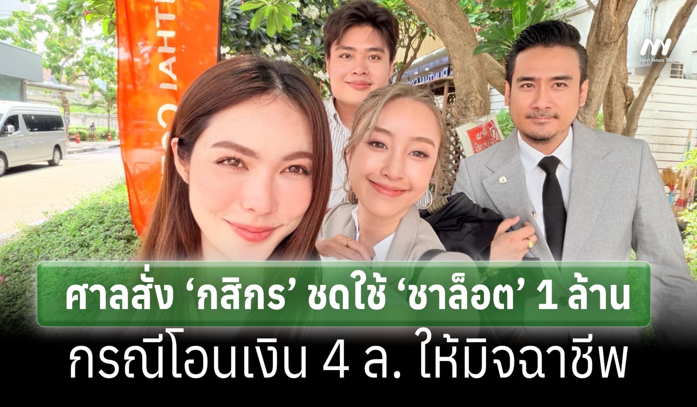 ศาลสั่ง ‘กสิกร’ ชดใช้ ‘ชาล็อต’ 1 ล้าน คดีโอนเงินให้มิจฉาชีพ 4 ล.