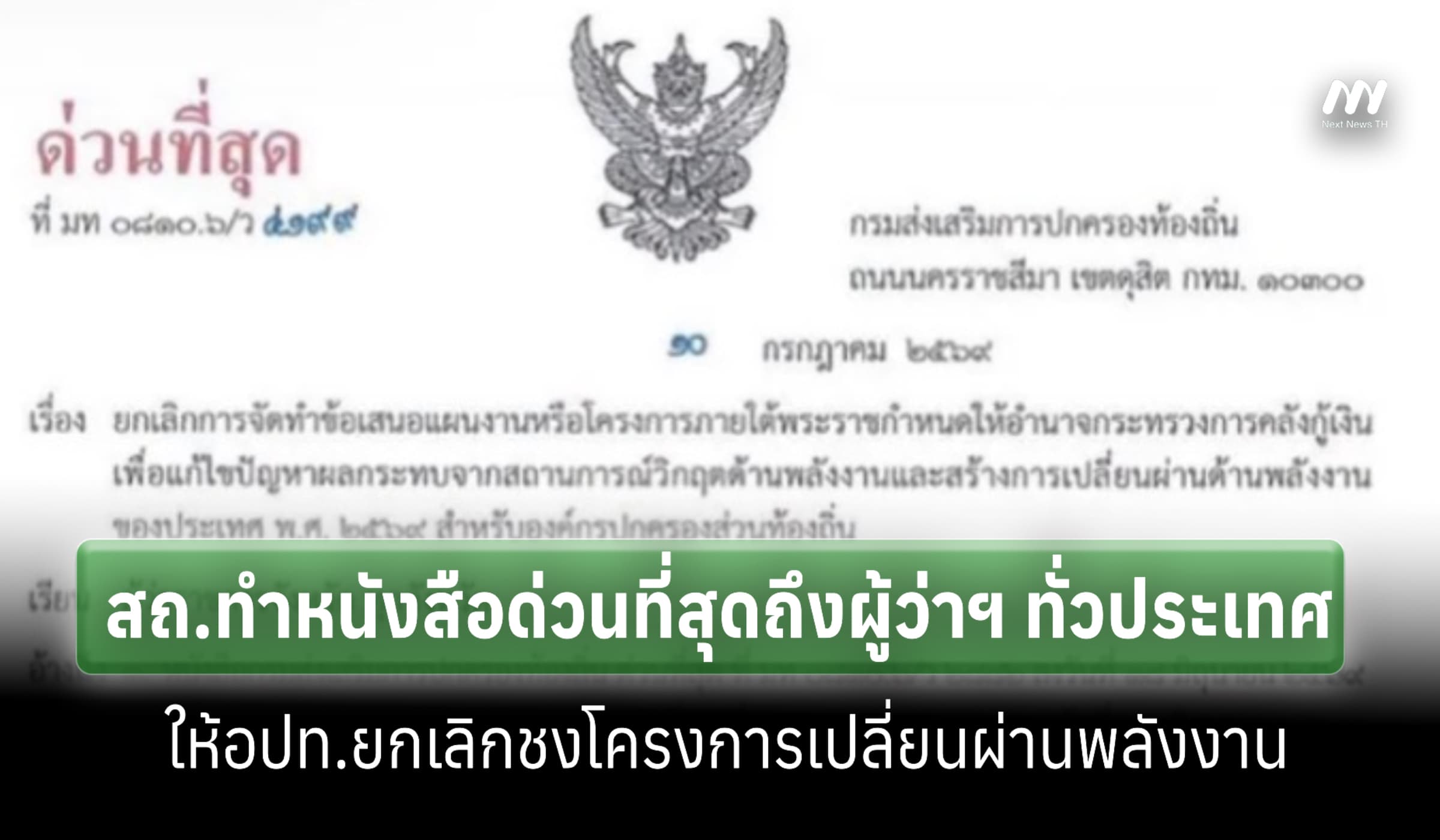 สถ.สั่งด่วนยกเลิกให้ท้องถิ่งชงโครงการเปลี่ยนพลังงานชิงเค้ก 2 แสนล้าน